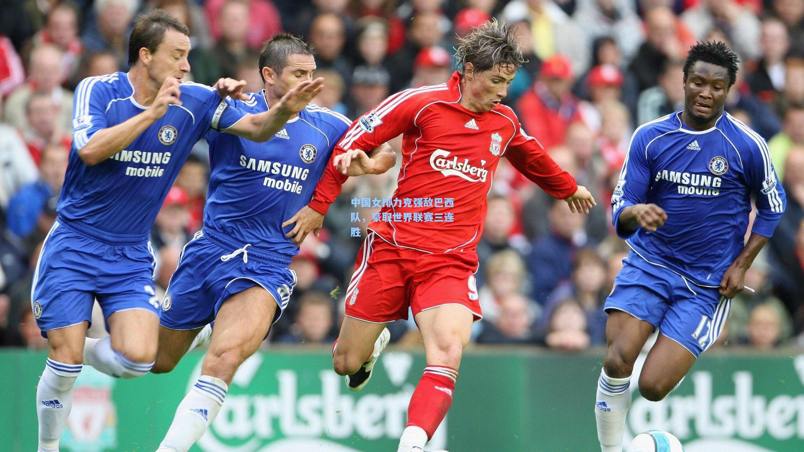 中国女排力克强敌巴西队，豪取世界联赛三连胜