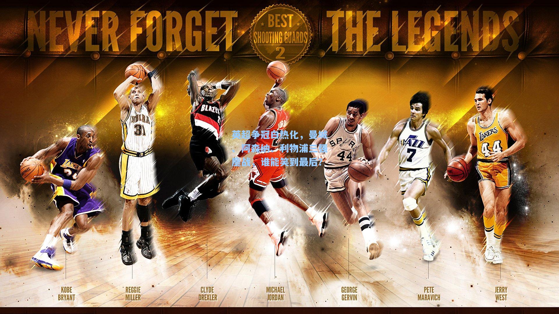 英超争冠白热化，曼城、阿森纳、利物浦三强鏖战，谁能笑到最后？