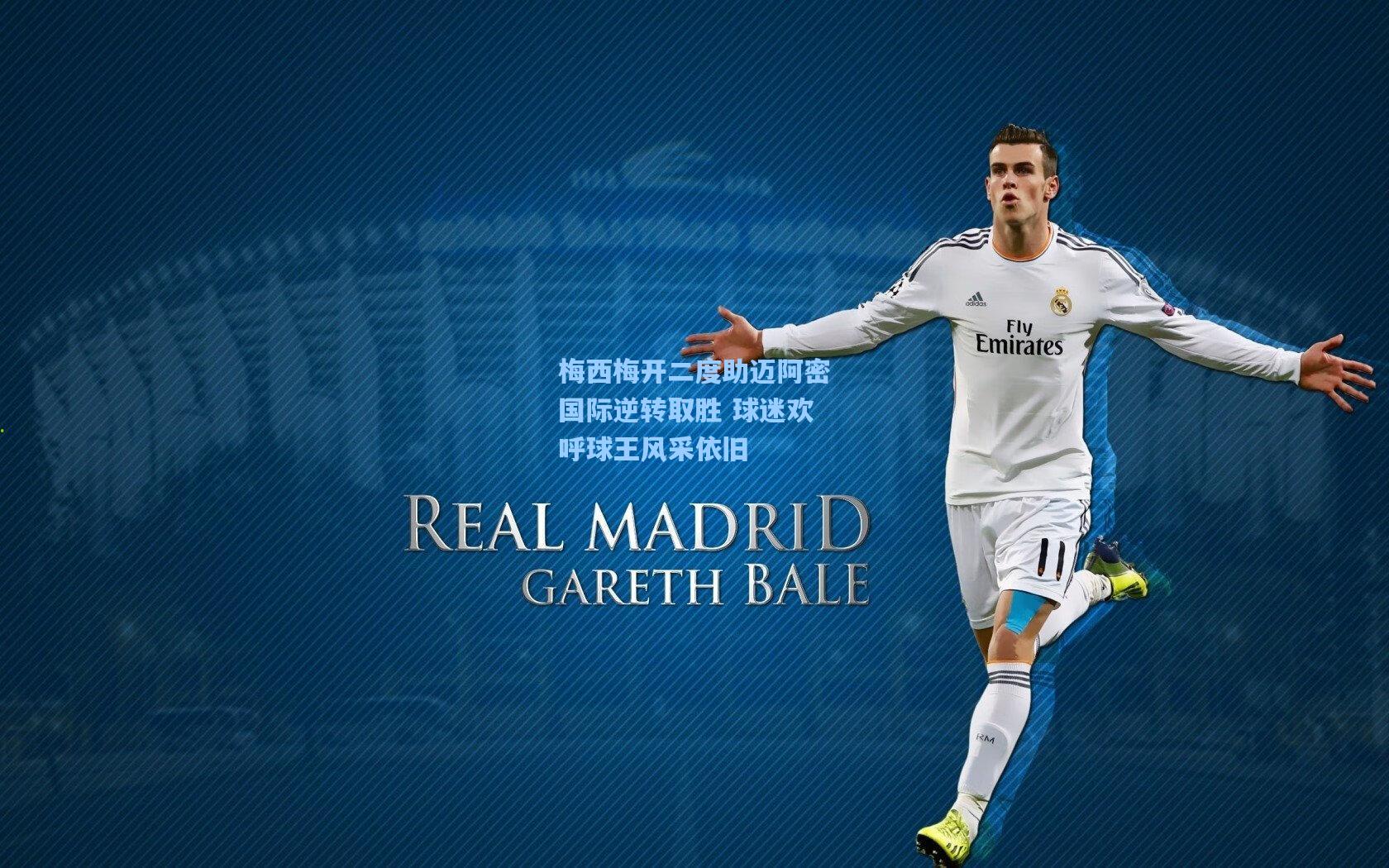 梅西梅开二度助迈阿密国际逆转取胜 球迷欢呼球王风采依旧