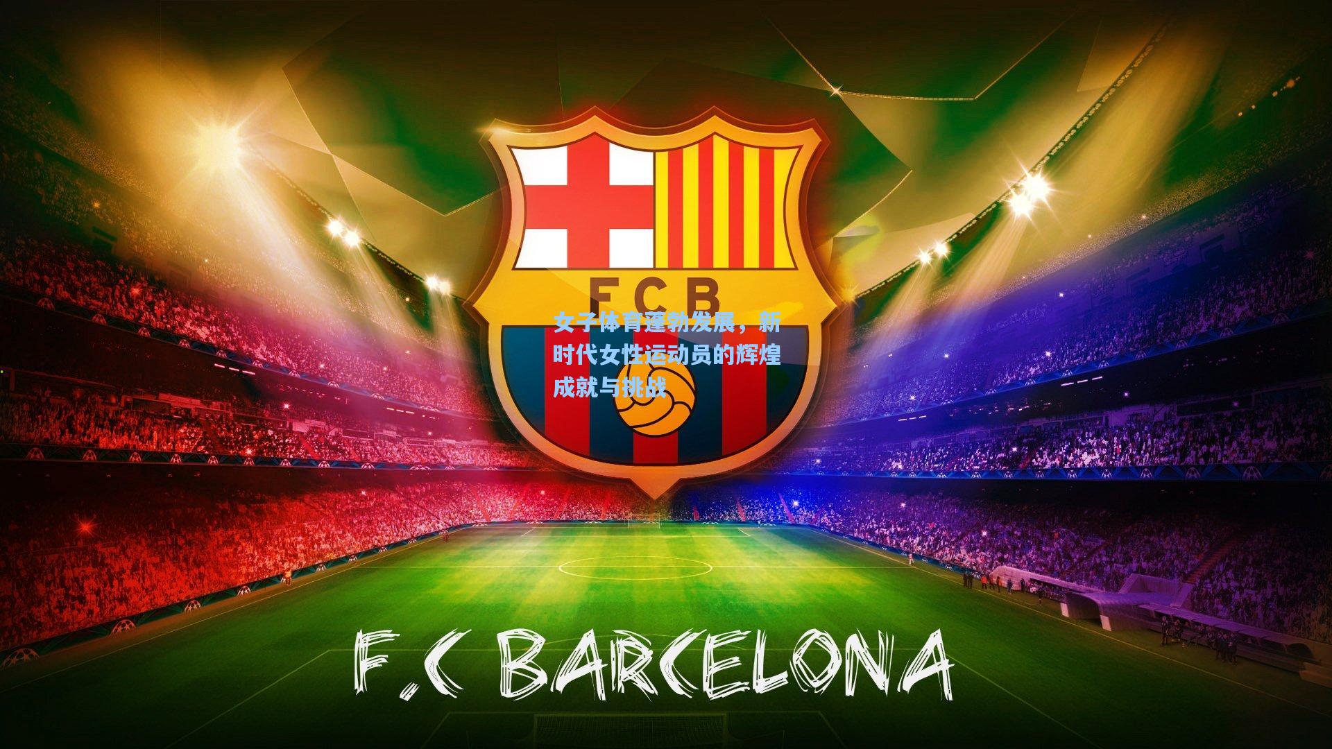 女子体育蓬勃发展，新时代女性运动员的辉煌成就与挑战