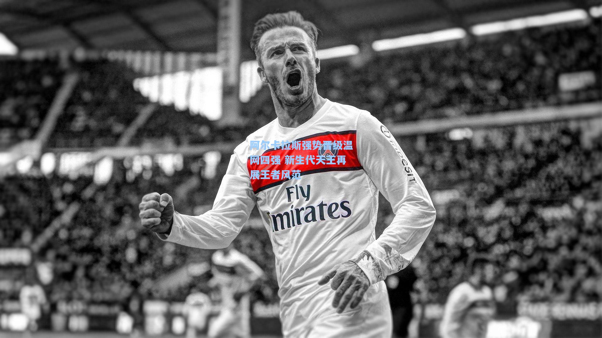 阿尔卡拉斯强势晋级温网四强 新生代天王再展王者风范