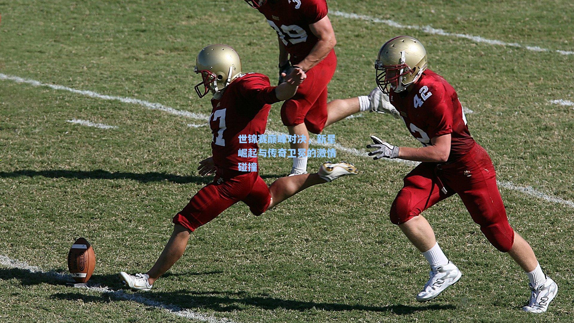 世锦赛巅峰对决，新星崛起与传奇卫冕的激情碰撞