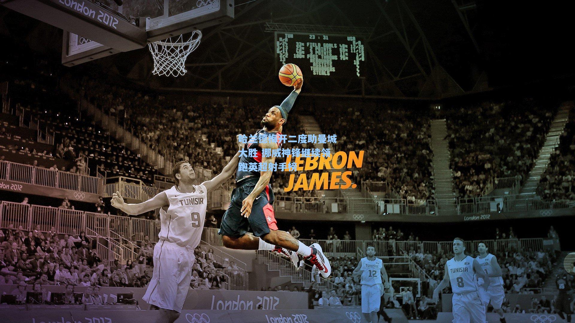 哈兰德梅开二度助曼城大胜 挪威神锋继续领跑英超射手榜