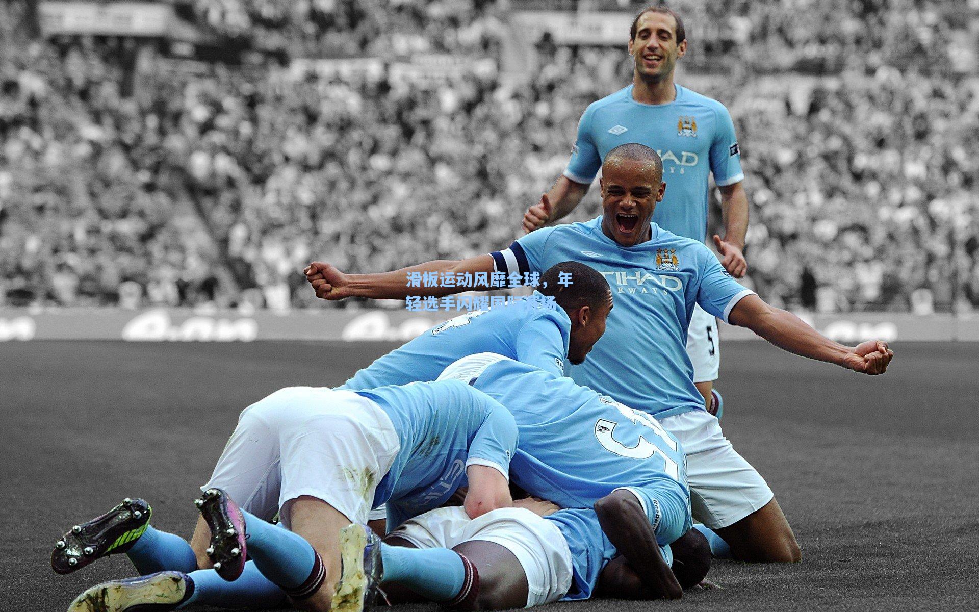 滑板运动风靡全球，年轻选手闪耀国际赛场