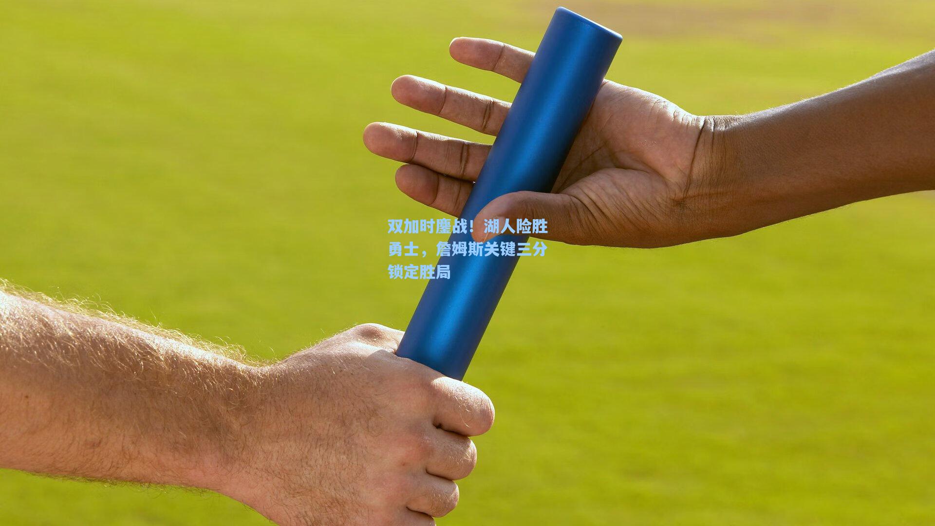 双加时鏖战！湖人险胜勇士，詹姆斯关键三分锁定胜局