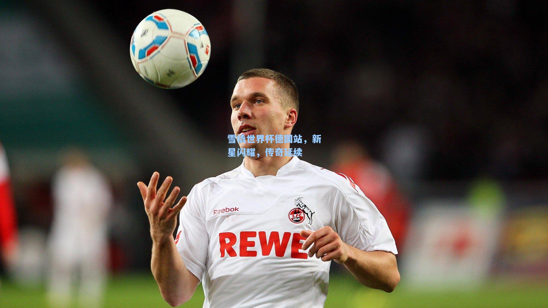 雪橇世界杯德国站，新星闪耀，传奇延续