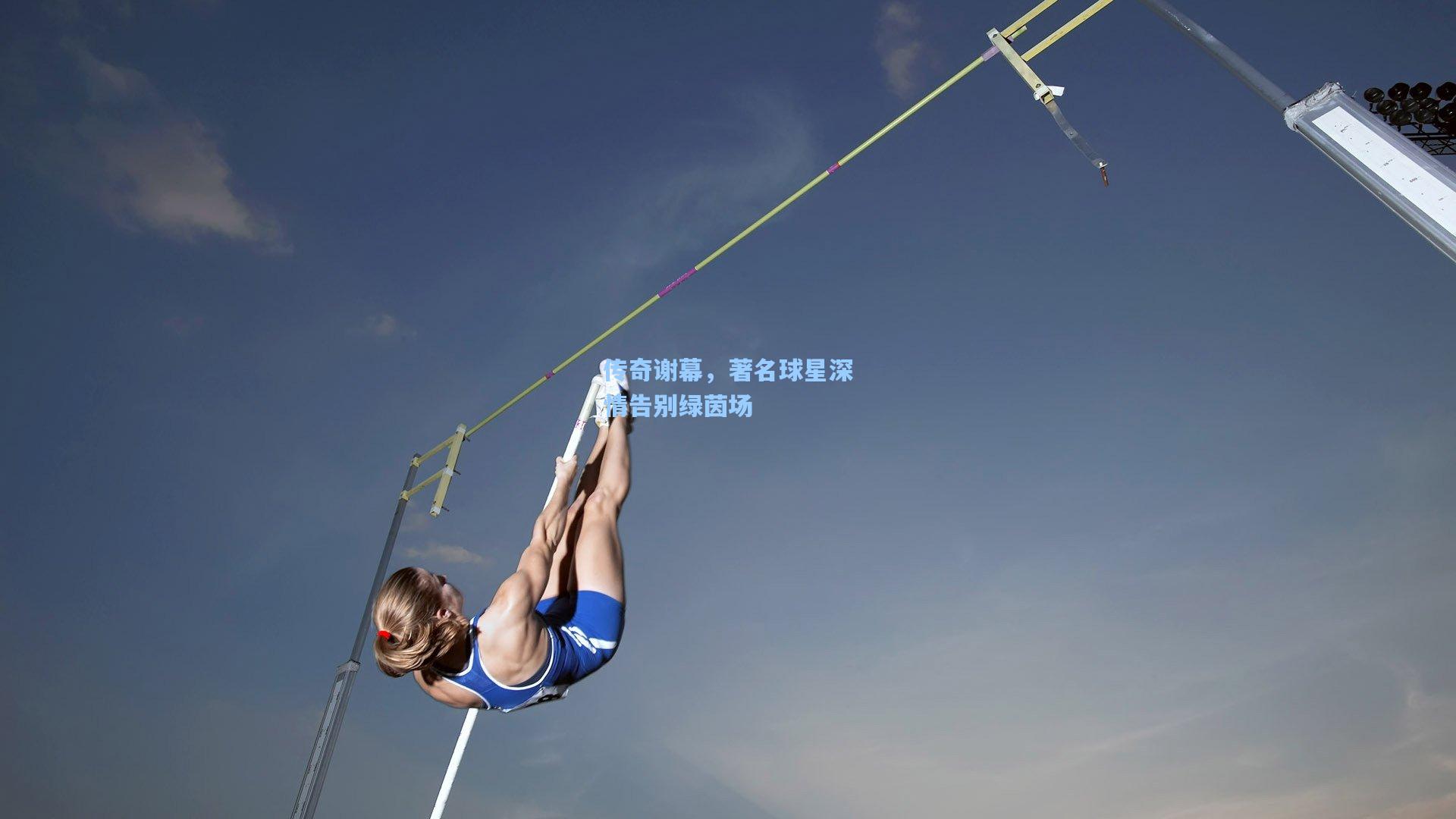 传奇谢幕，著名球星深情告别绿茵场