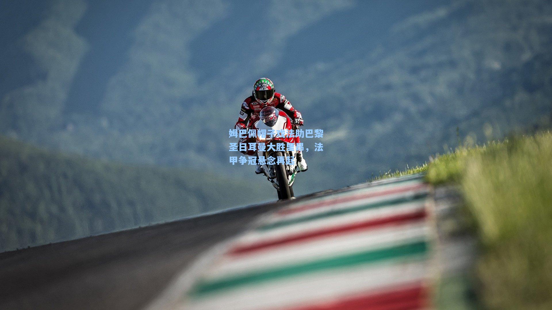 姆巴佩帽子戏法助巴黎圣日耳曼大胜里昂，法甲争冠悬念再起