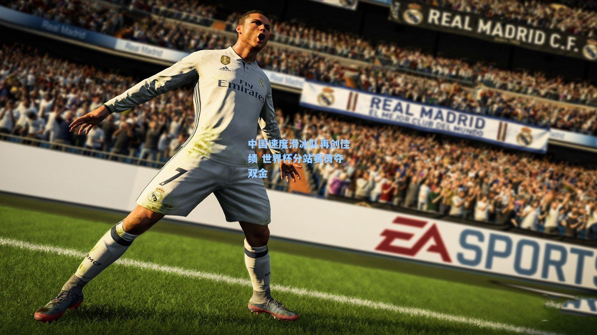 中国速度滑冰队再创佳绩 世界杯分站赛勇夺双金