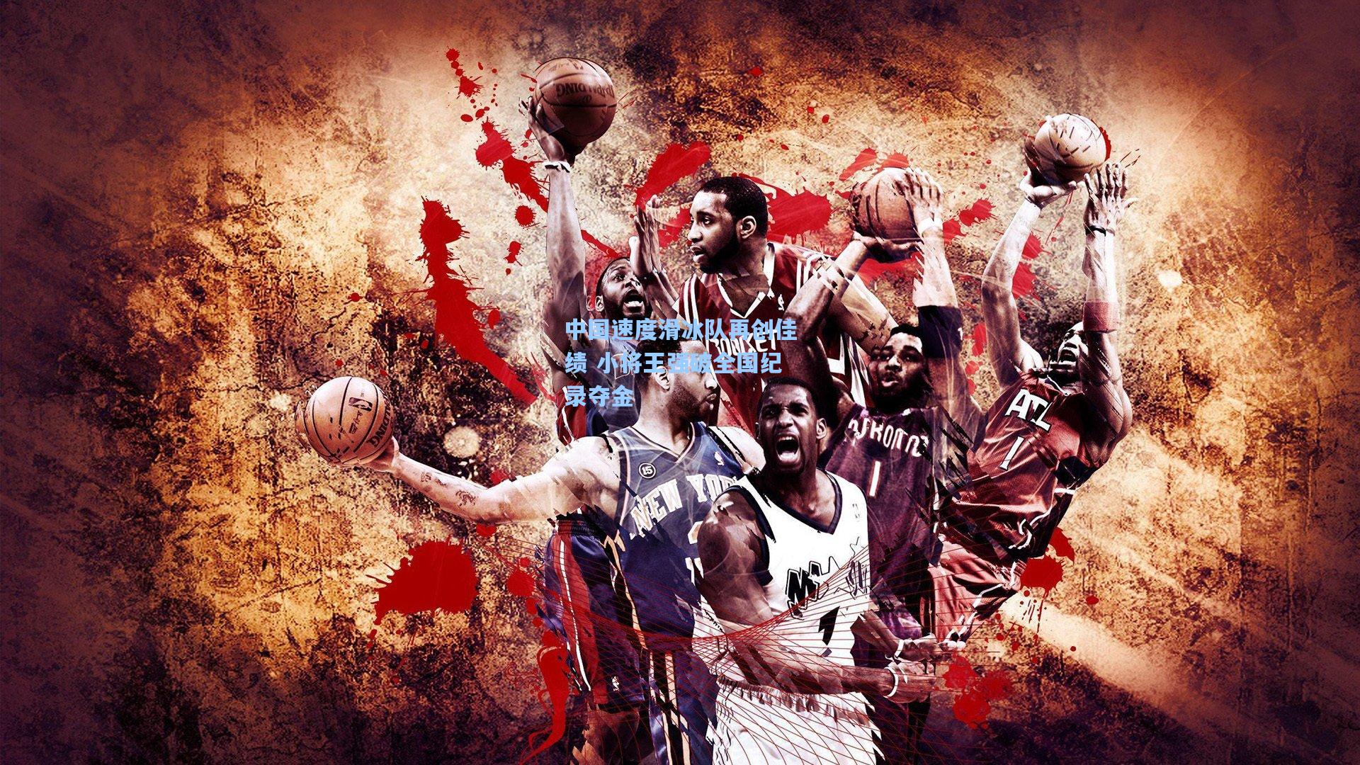 中国速度滑冰队再创佳绩 小将王强破全国纪录夺金