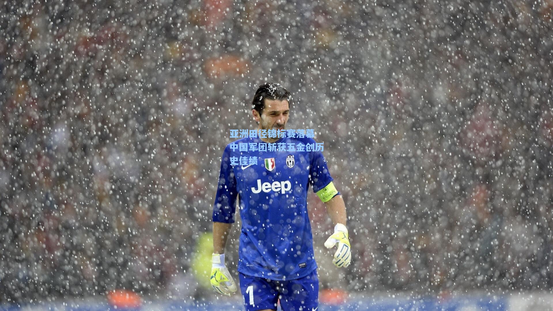 亚洲田径锦标赛落幕 中国军团斩获五金创历史佳绩