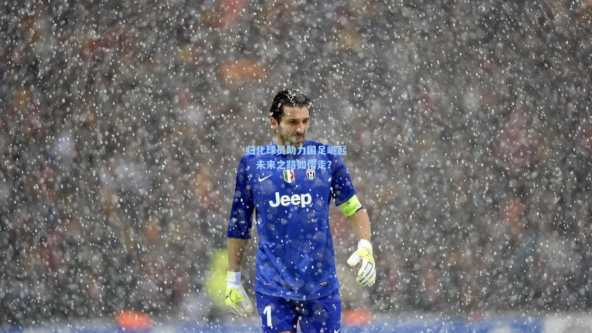 归化球员助力国足崛起，未来之路如何走？