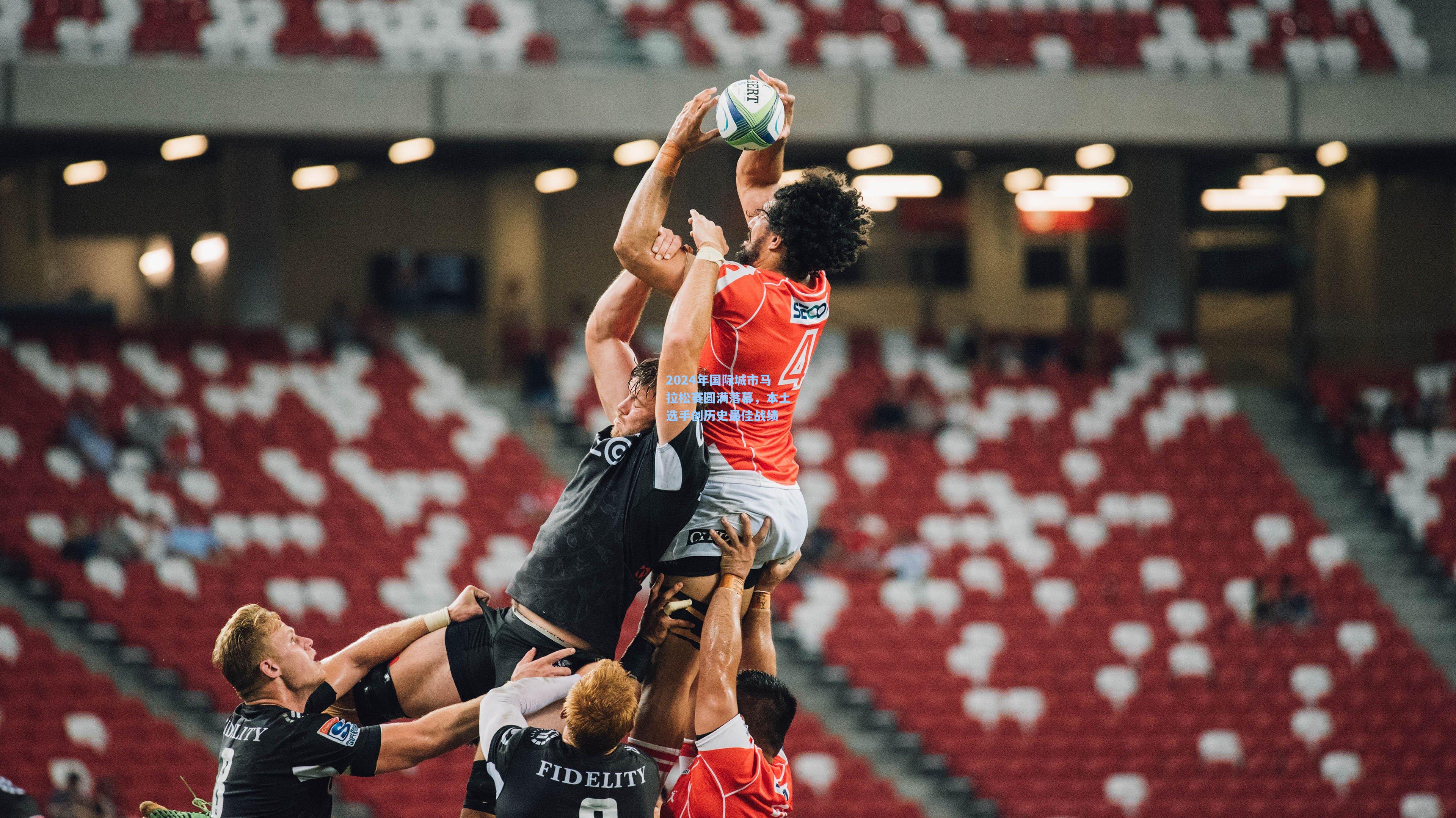 2024年国际城市马拉松赛圆满落幕，本土选手创历史最佳战绩