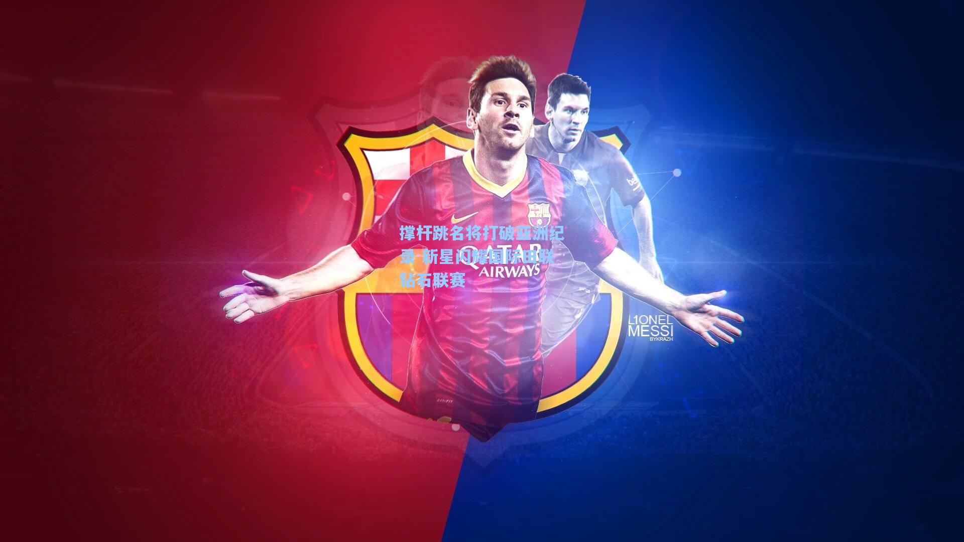 撑杆跳名将打破亚洲纪录 新星闪耀国际田联钻石联赛