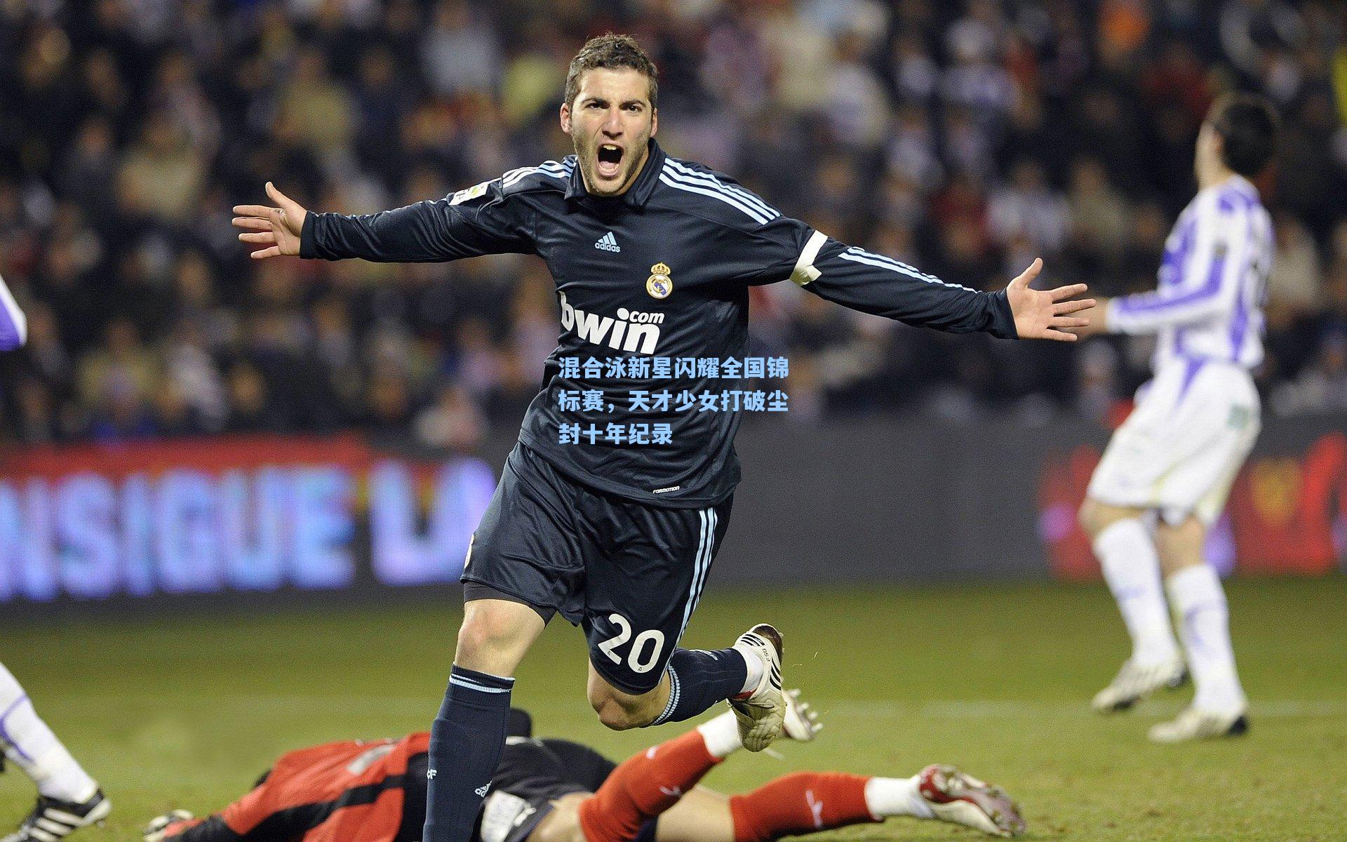 混合泳新星闪耀全国锦标赛，天才少女打破尘封十年纪录