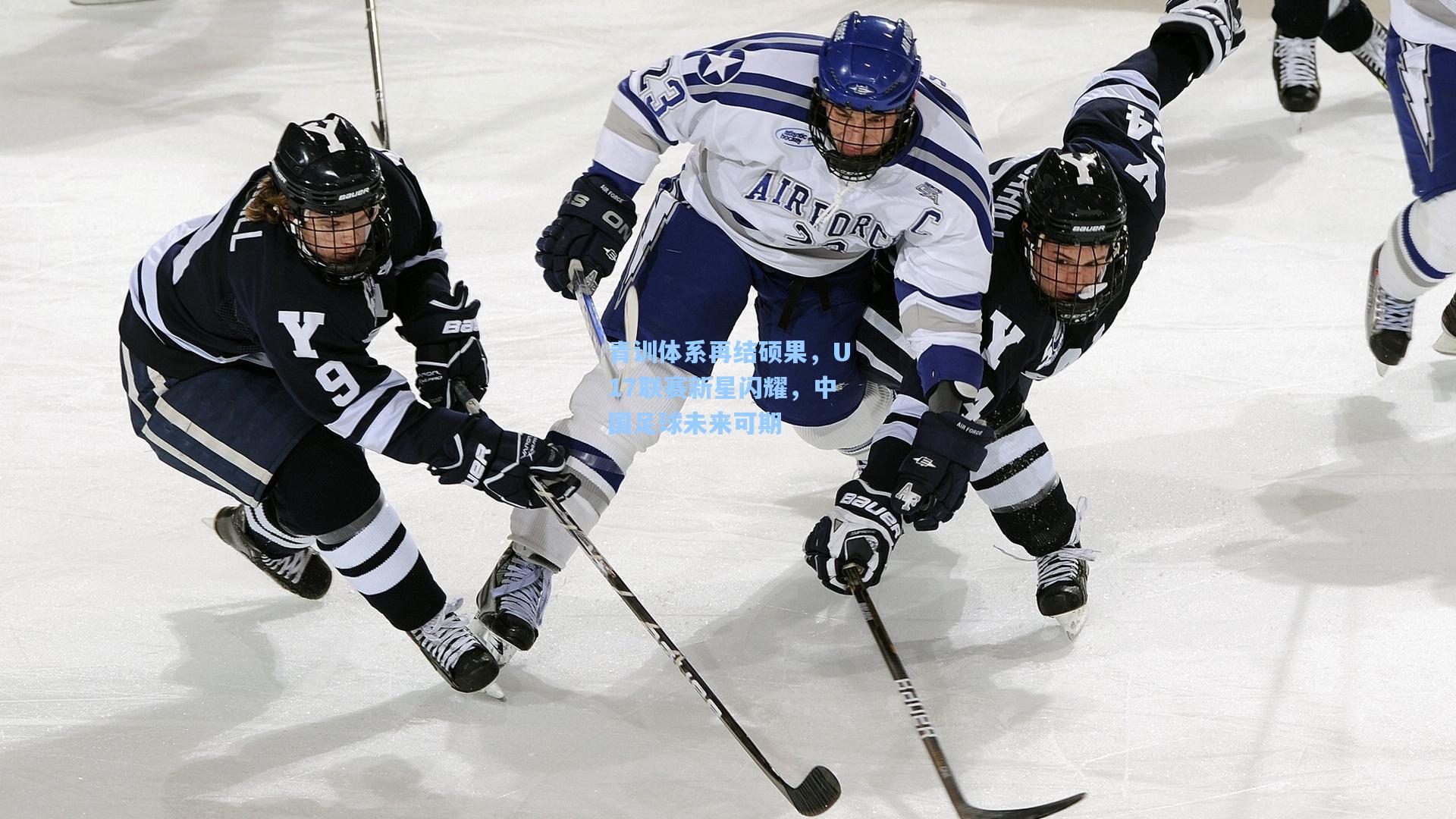 青训体系再结硕果，U17联赛新星闪耀，中国足球未来可期