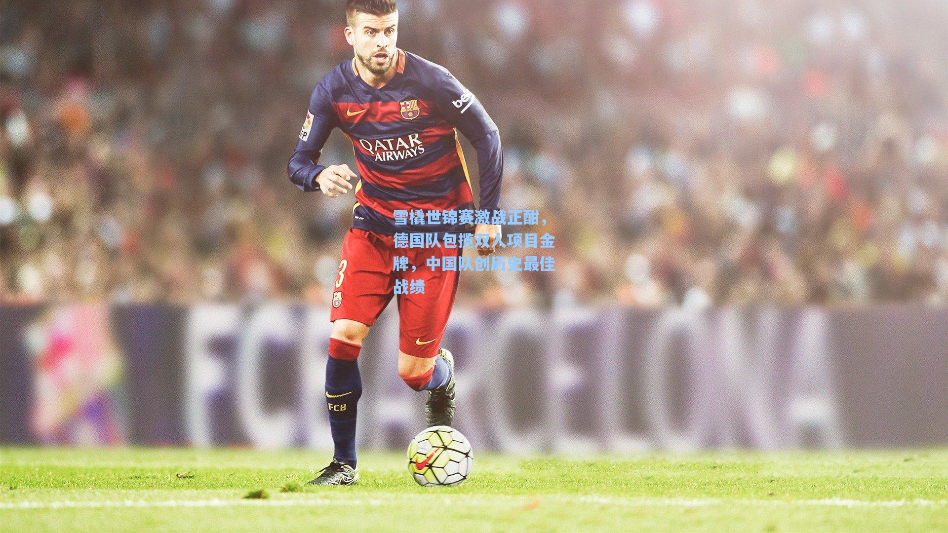 雪橇世锦赛激战正酣，德国队包揽双人项目金牌，中国队创历史最佳战绩