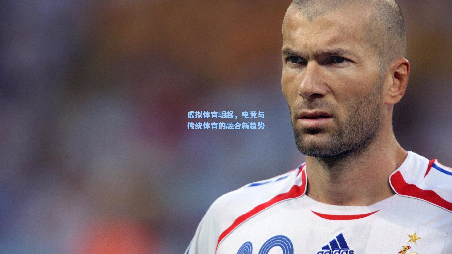 虚拟体育崛起，电竞与传统体育的融合新趋势