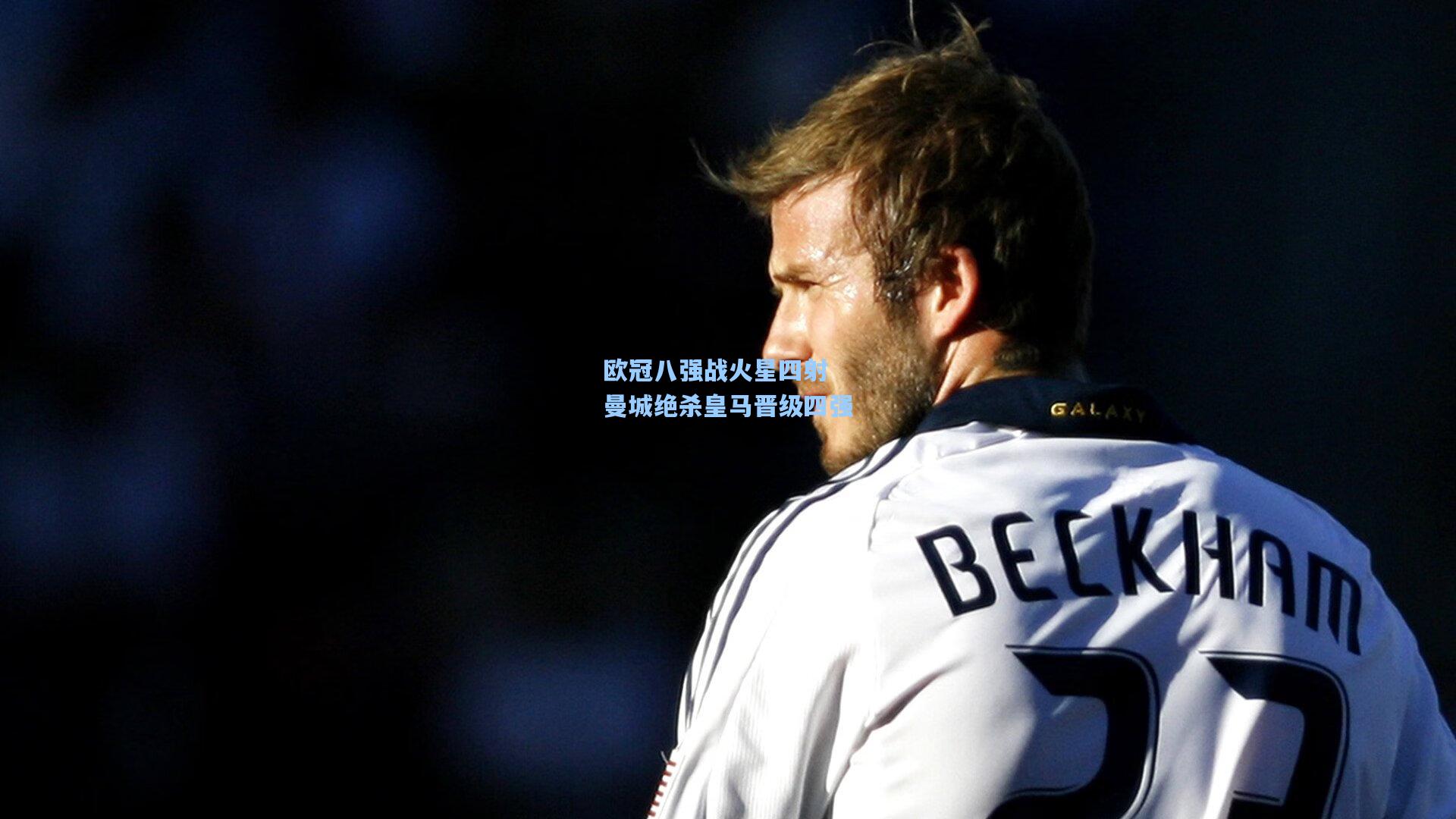 欧冠八强战火星四射 曼城绝杀皇马晋级四强