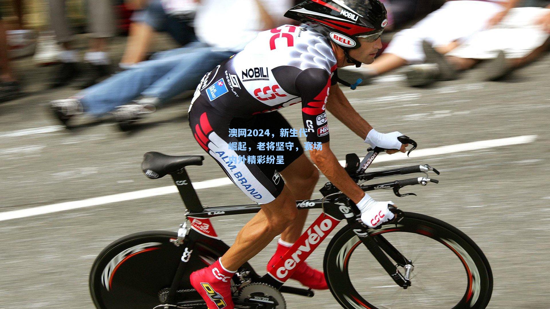 澳网2024，新生代崛起，老将坚守，赛场内外精彩纷呈