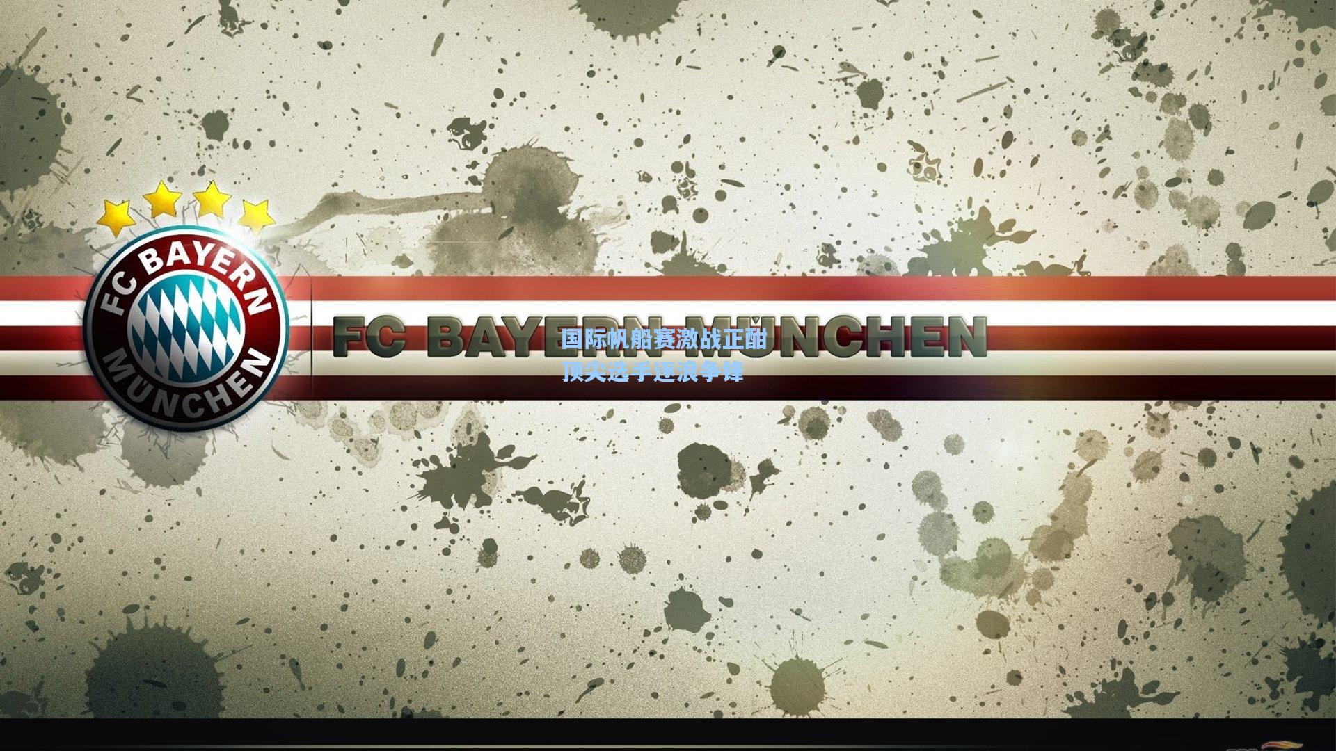 国际帆船赛激战正酣 顶尖选手逐浪争锋