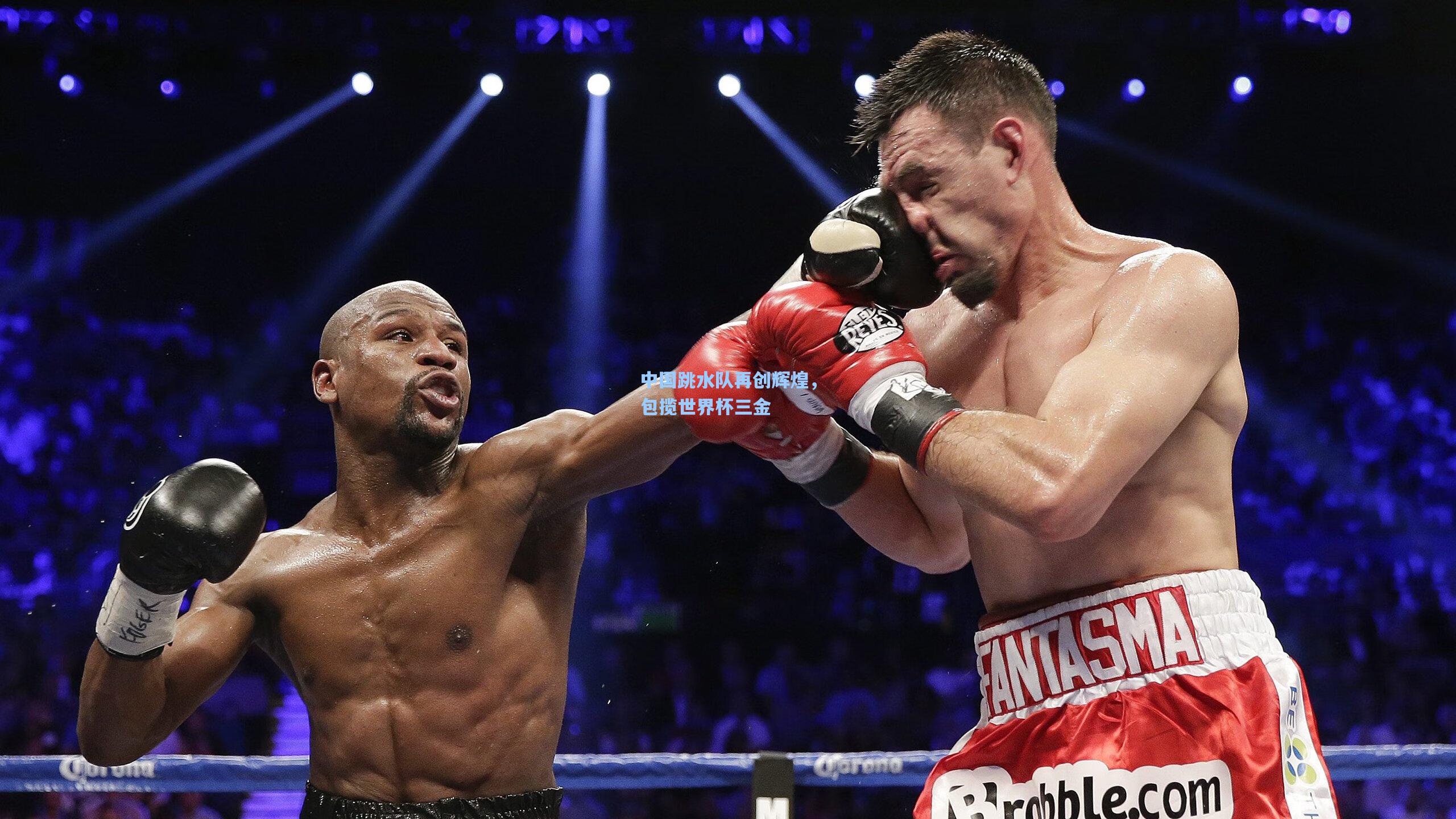 中国跳水队再创辉煌，包揽世界杯三金