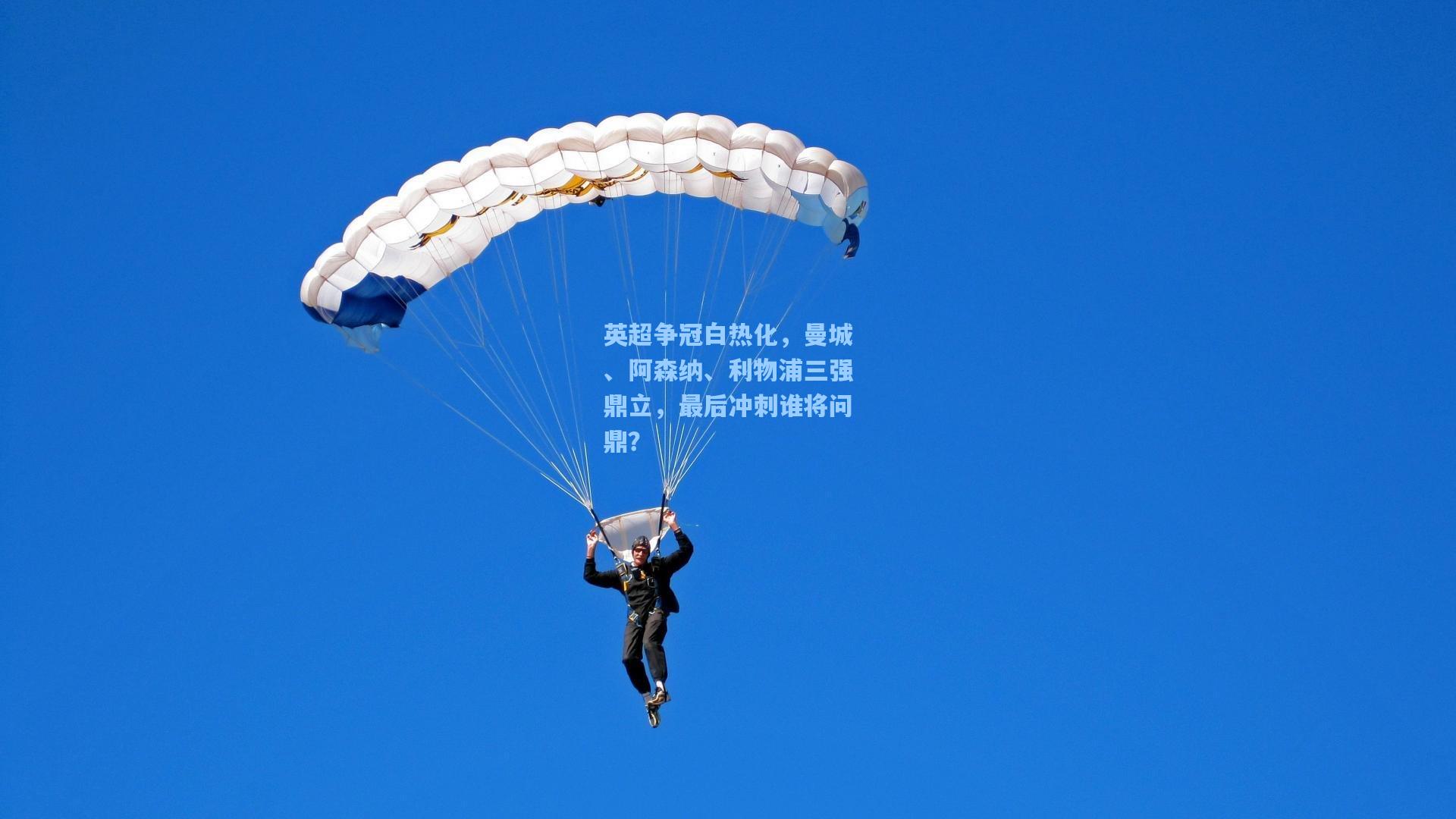 英超争冠白热化，曼城、阿森纳、利物浦三强鼎立，最后冲刺谁将问鼎？