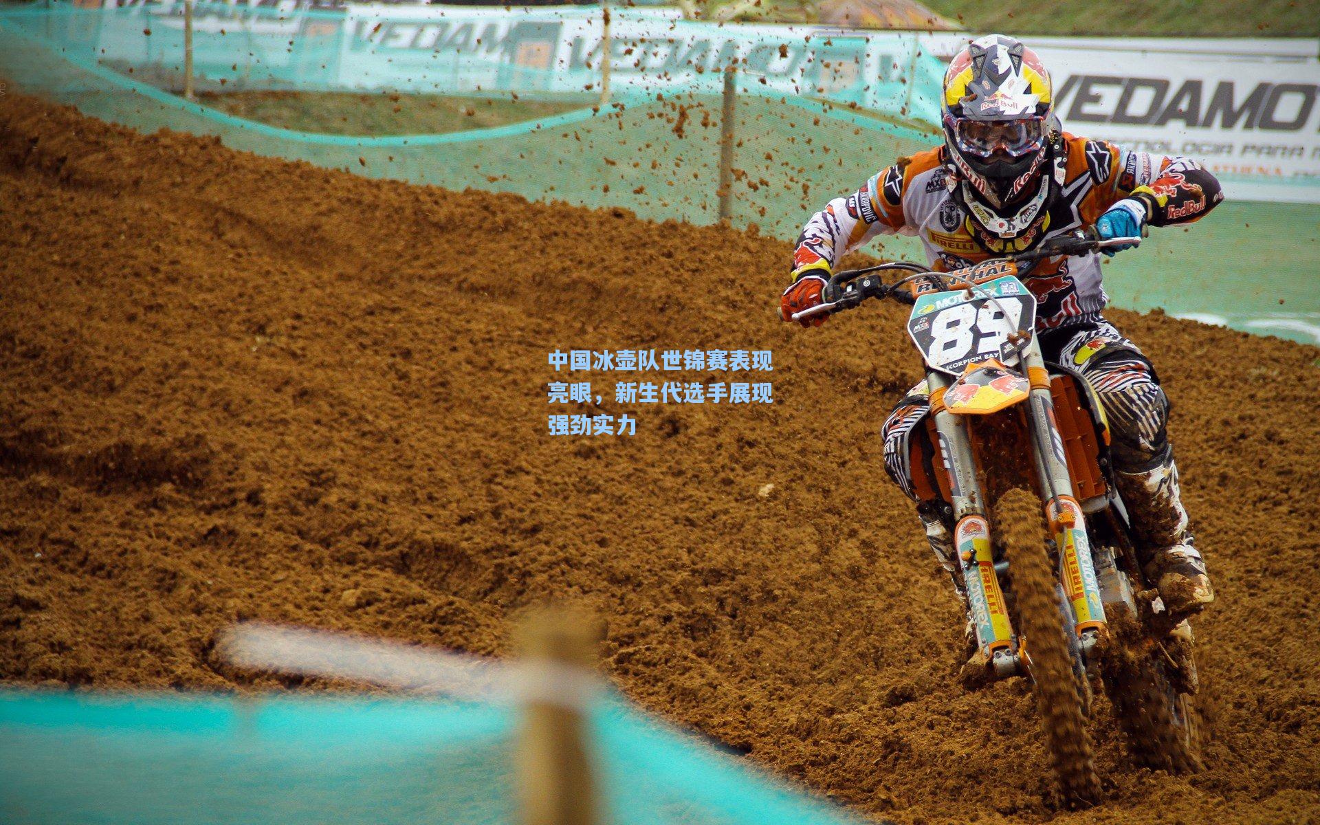 中国冰壶队世锦赛表现亮眼，新生代选手展现强劲实力