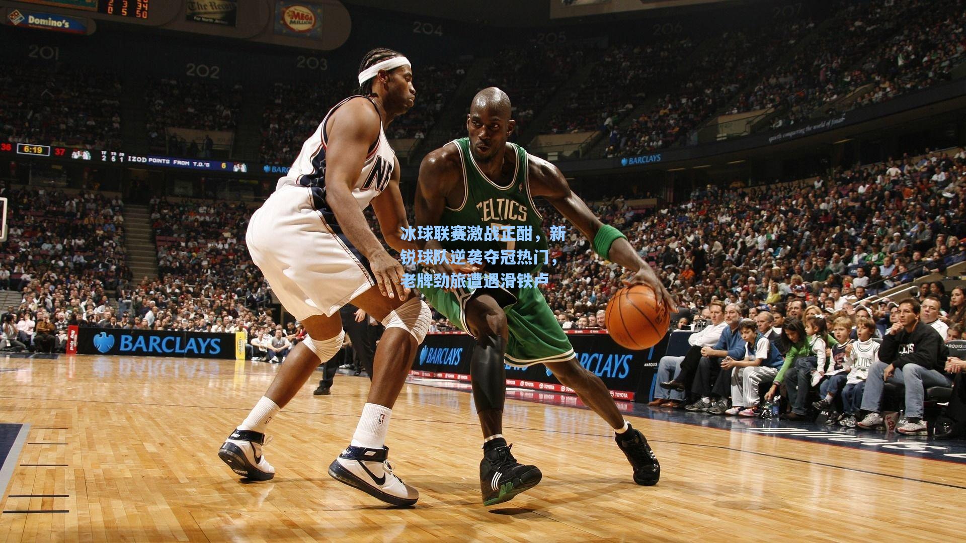 冰球联赛激战正酣，新锐球队逆袭夺冠热门，老牌劲旅遭遇滑铁卢