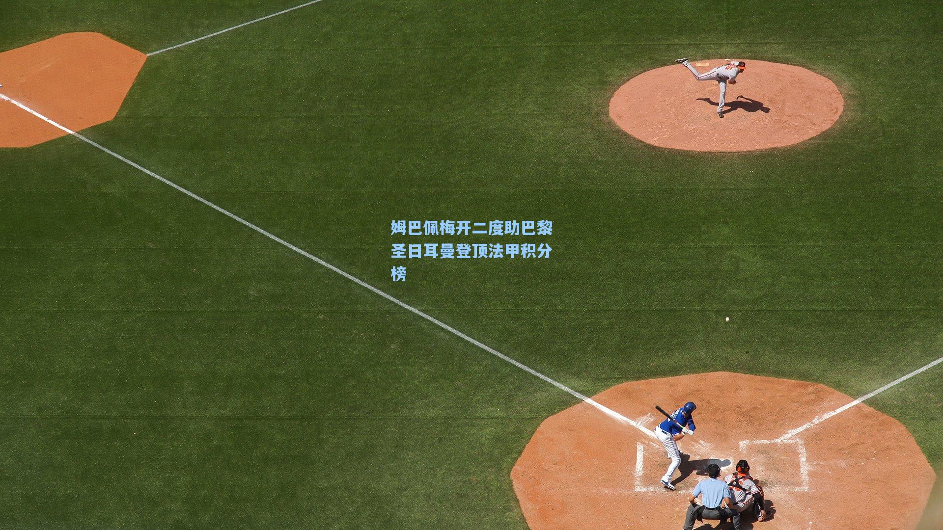 姆巴佩梅开二度助巴黎圣日耳曼登顶法甲积分榜