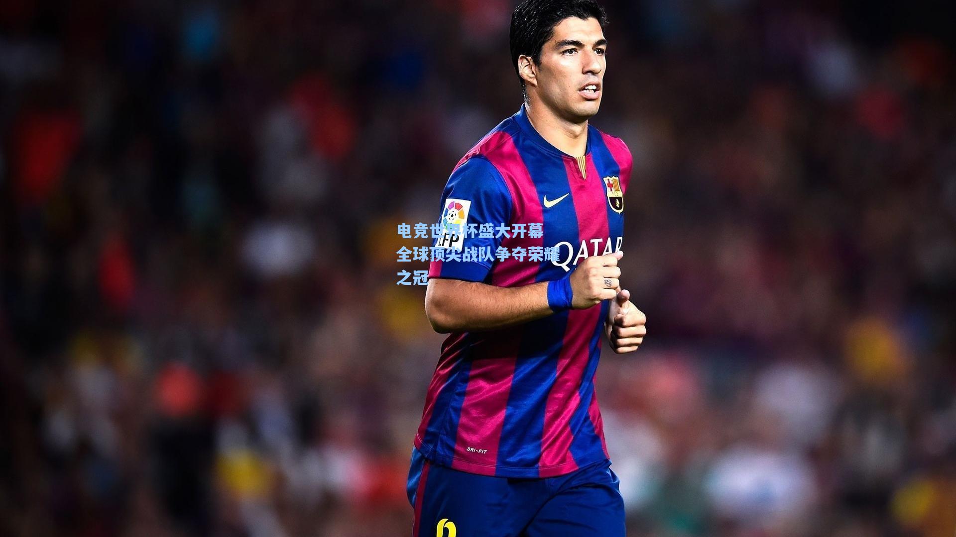 电竞世界杯盛大开幕 全球顶尖战队争夺荣耀之冠