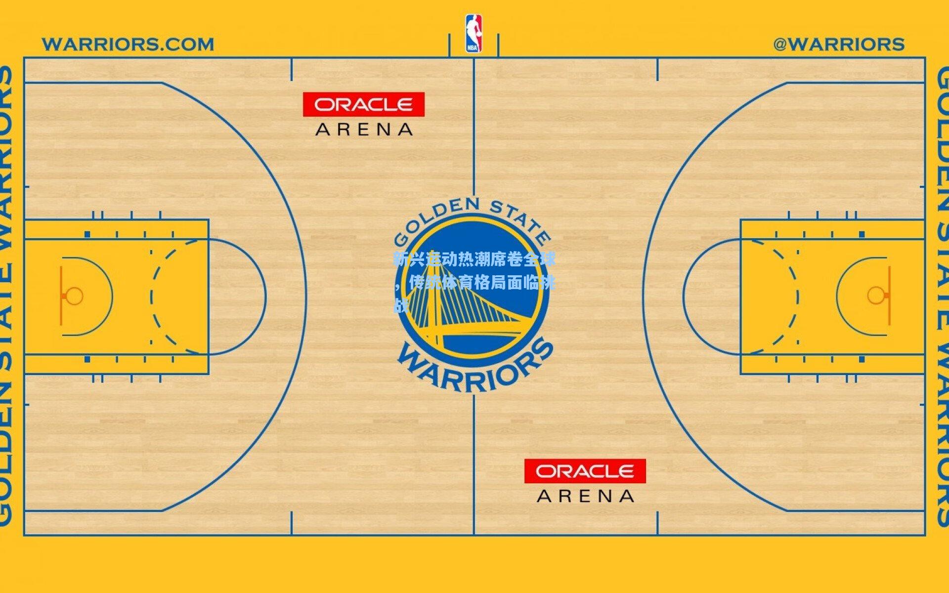 新兴运动热潮席卷全球，传统体育格局面临挑战