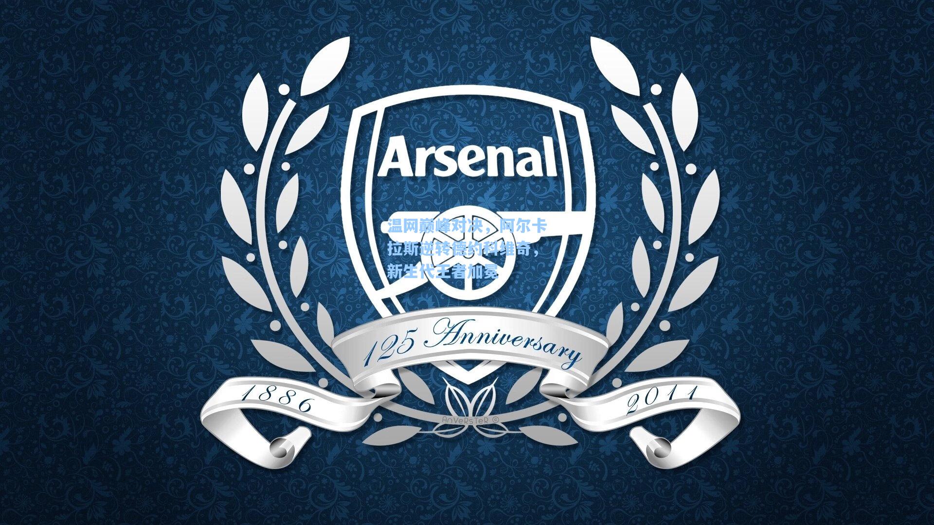 温网巅峰对决，阿尔卡拉斯逆转德约科维奇，新生代王者加冕