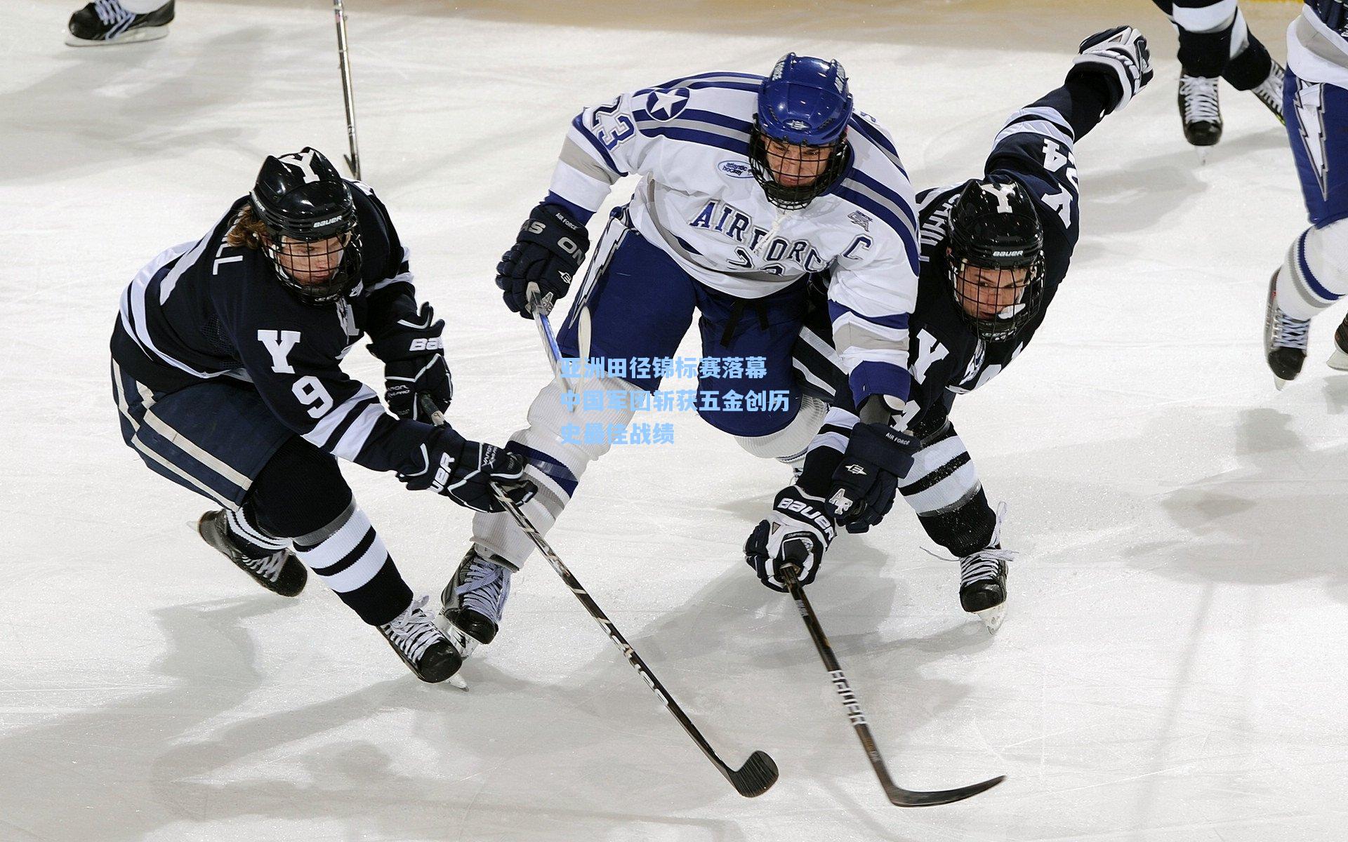 亚洲田径锦标赛落幕 中国军团斩获五金创历史最佳战绩