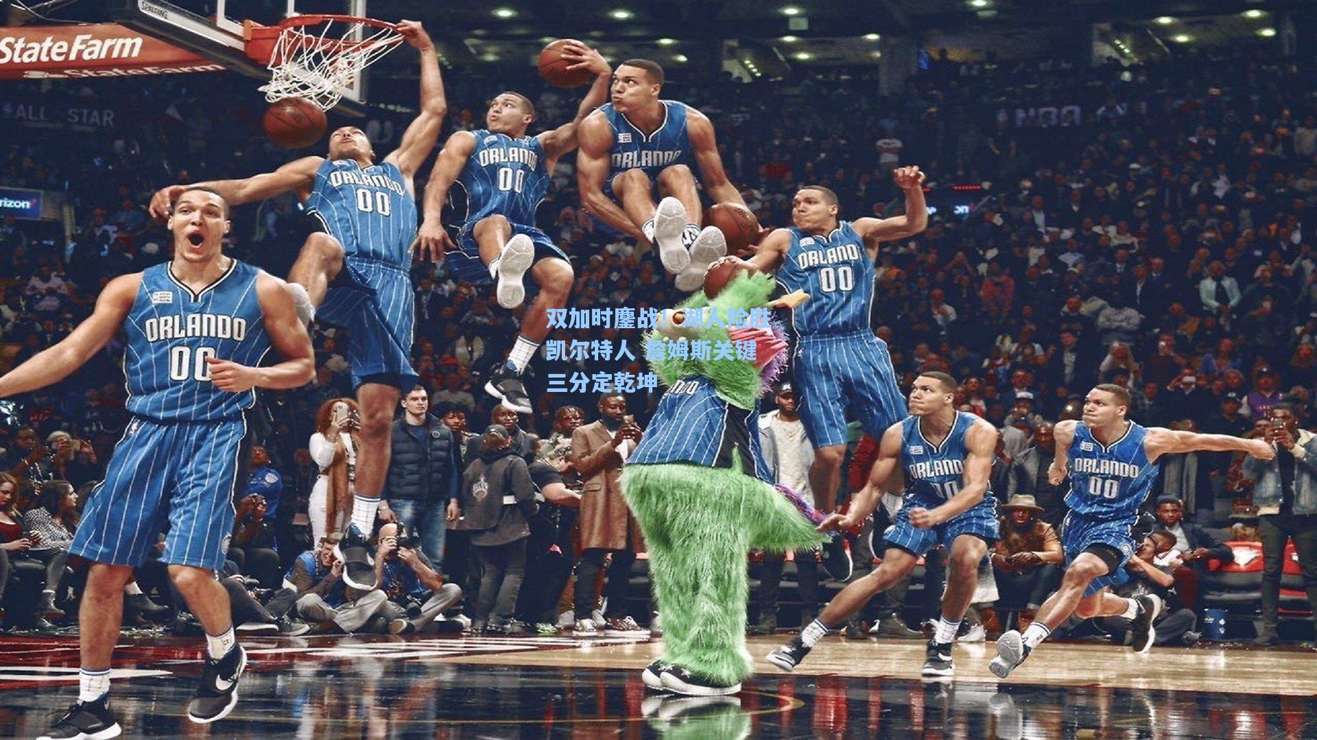 双加时鏖战！湖人险胜凯尔特人 詹姆斯关键三分定乾坤