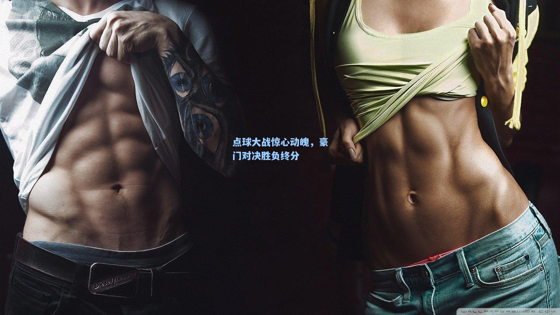 点球大战惊心动魄，豪门对决胜负终分