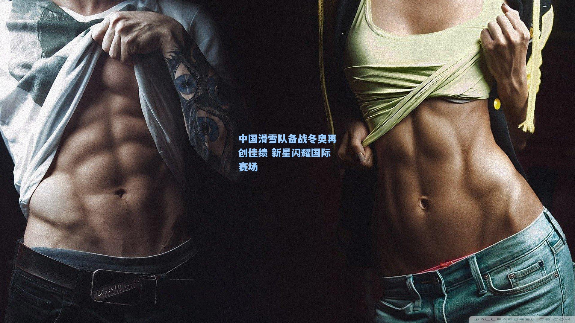 中国滑雪队备战冬奥再创佳绩 新星闪耀国际赛场