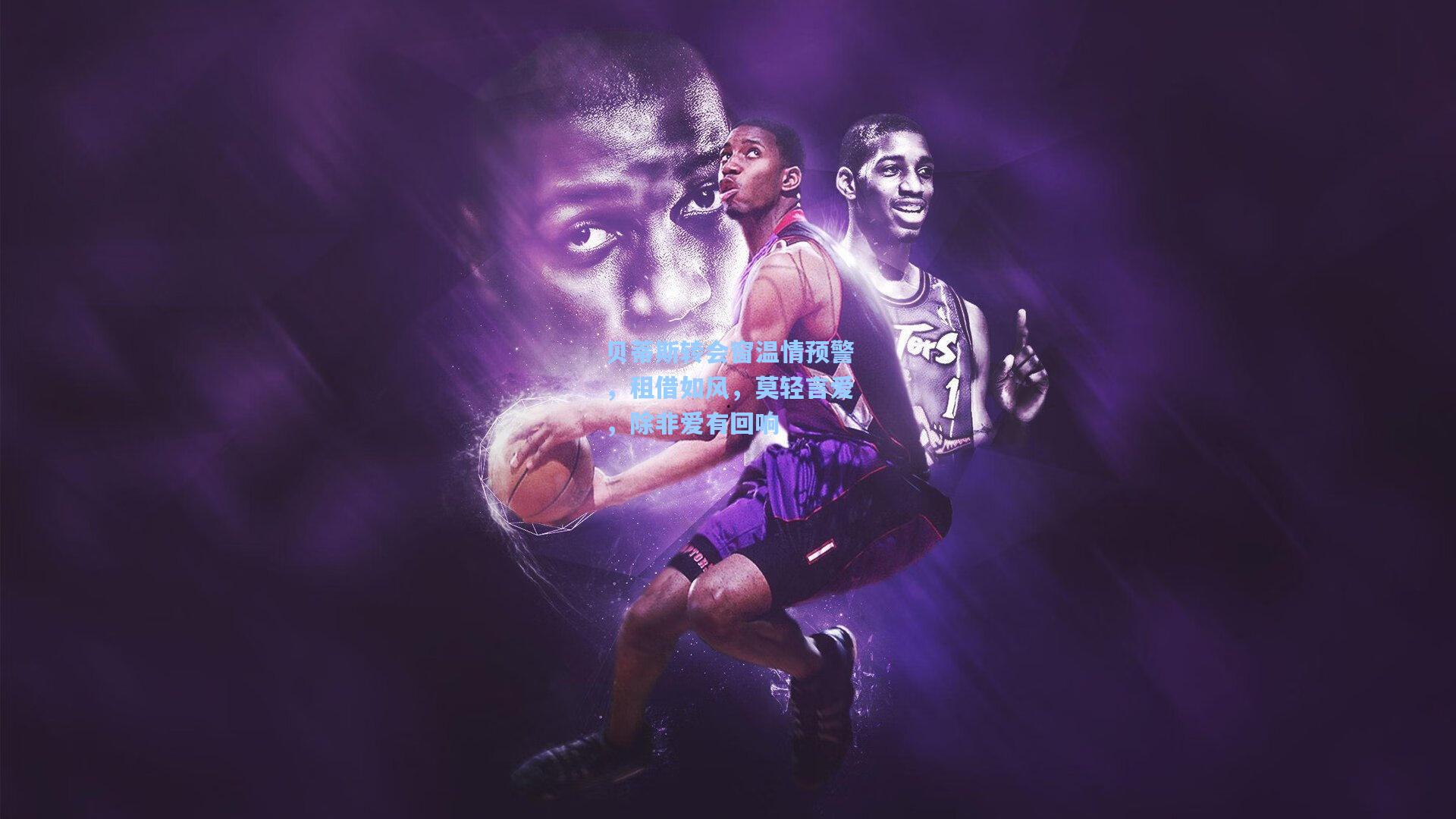 贝蒂斯转会窗温情预警，租借如风，莫轻言爱，除非爱有回响