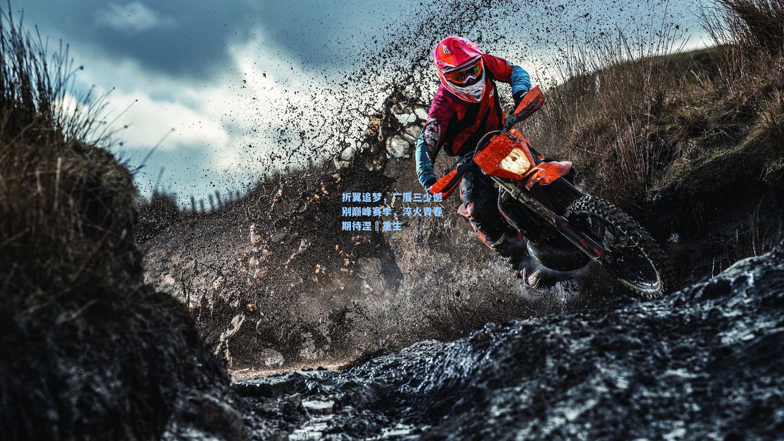 折翼追梦，广厦三少憾别巅峰赛季，淬火青春期待涅槃重生