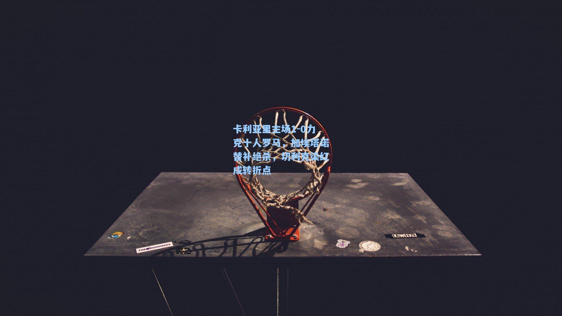 卡利亚里主场1-0力克十人罗马，加埃塔诺替补绝杀，切利克染红成转折点