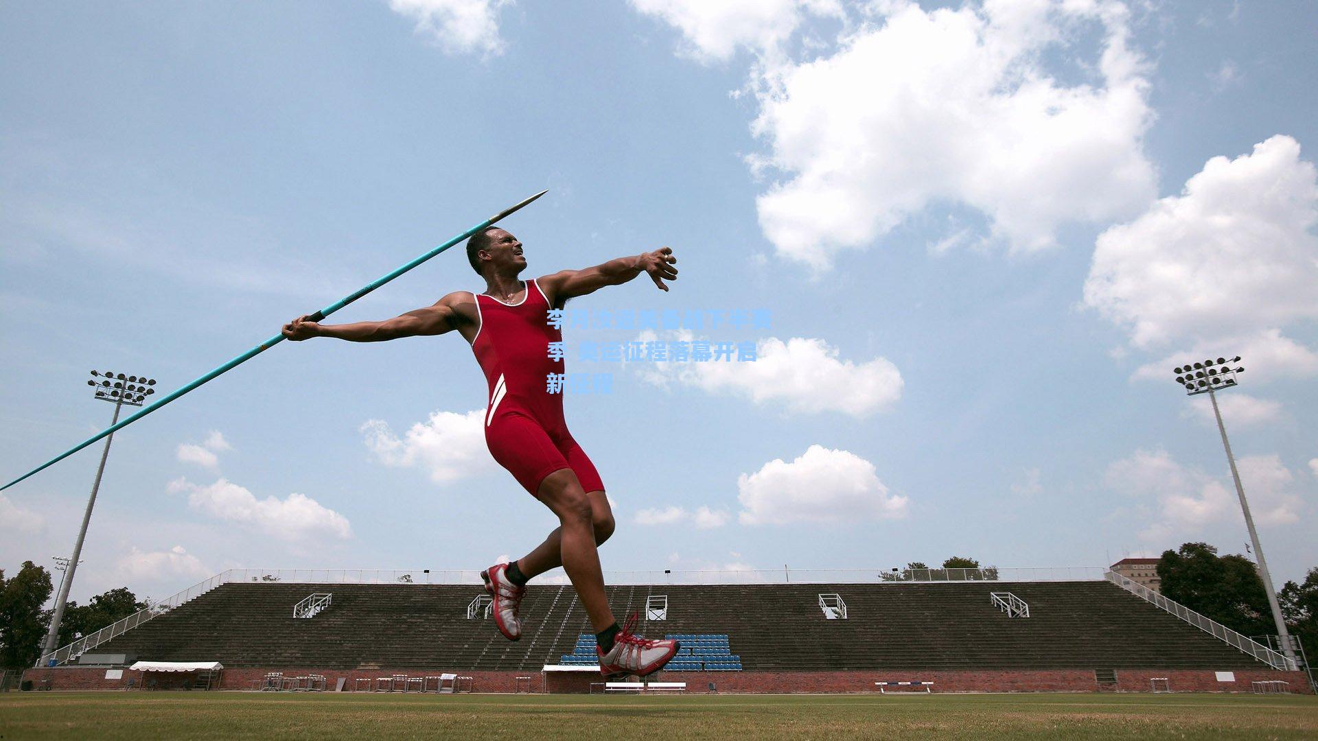 李月汝返美备战下半赛季 奥运征程落幕开启新征程