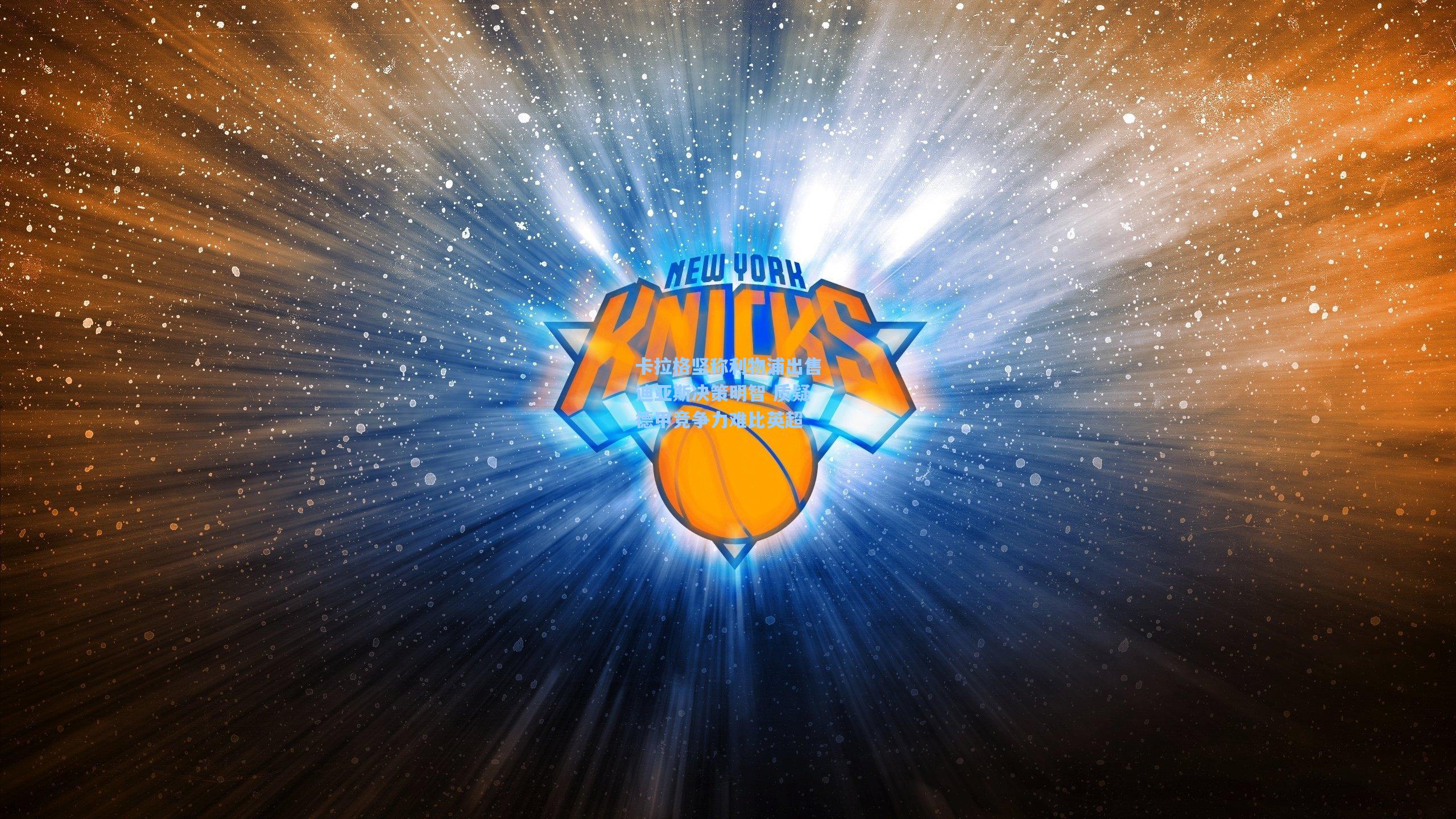 卡拉格坚称利物浦出售迪亚斯决策明智 质疑德甲竞争力难比英超