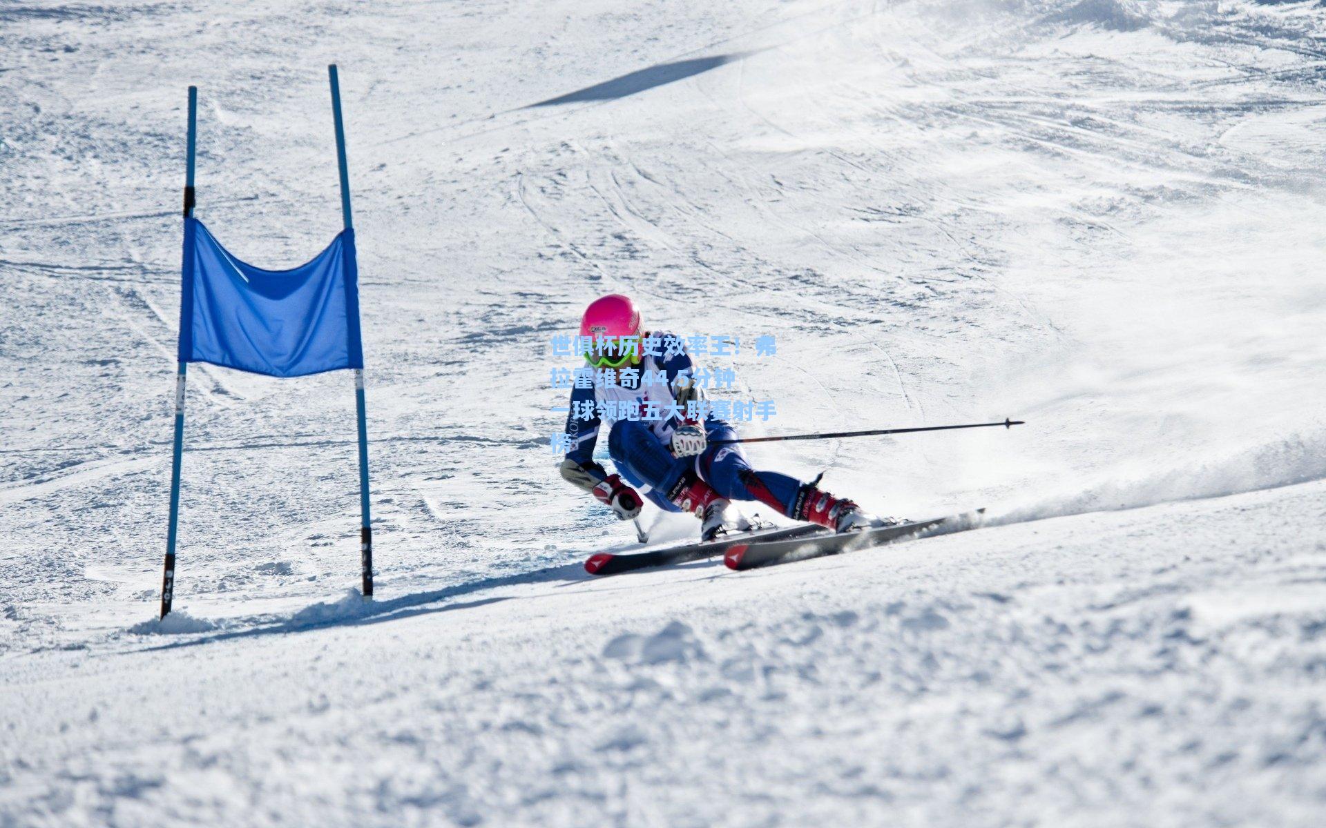 世俱杯历史效率王！弗拉霍维奇44.5分钟一球领跑五大联赛射手榜