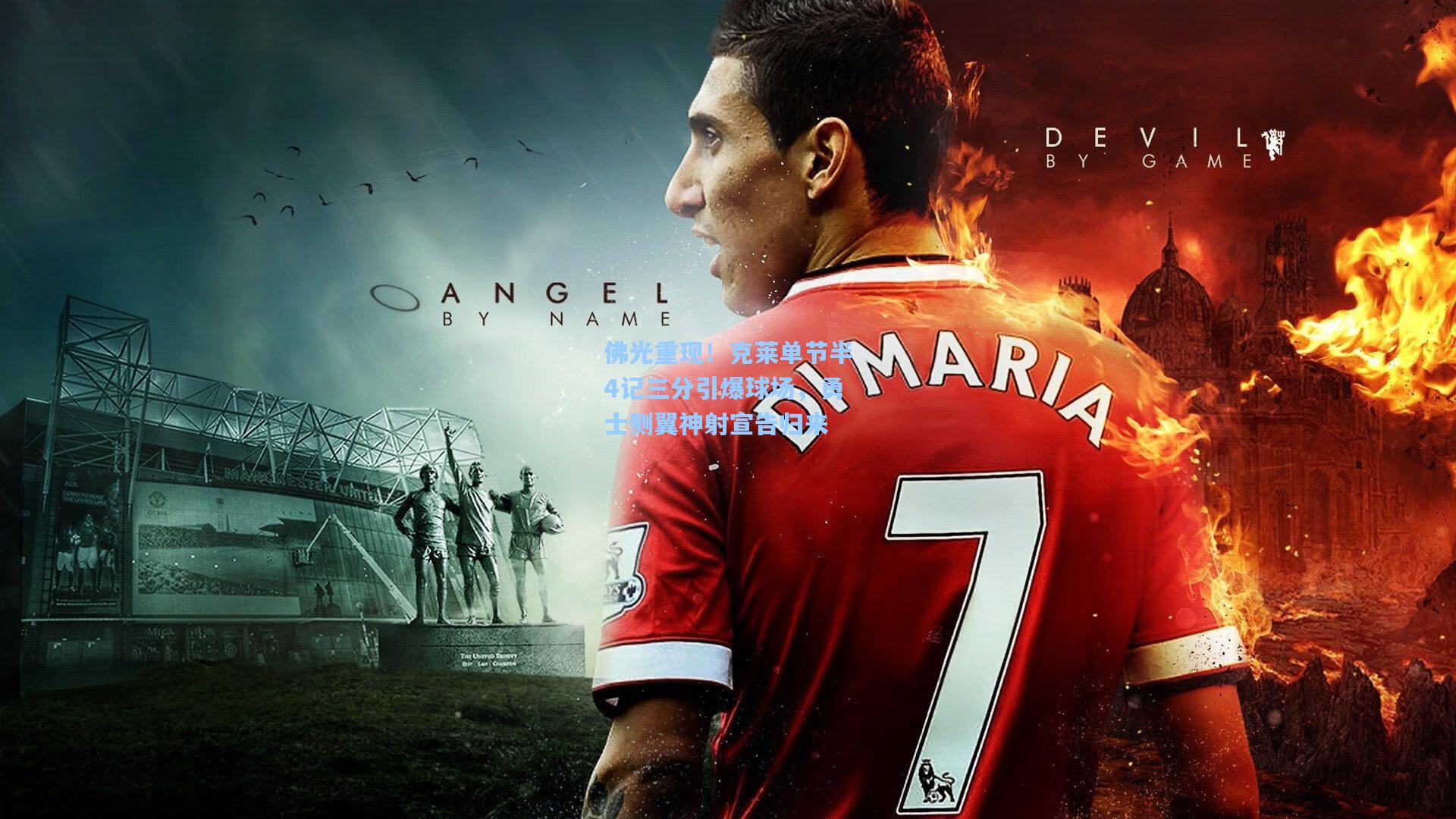 佛光重现！克莱单节半4记三分引爆球场，勇士侧翼神射宣告归来