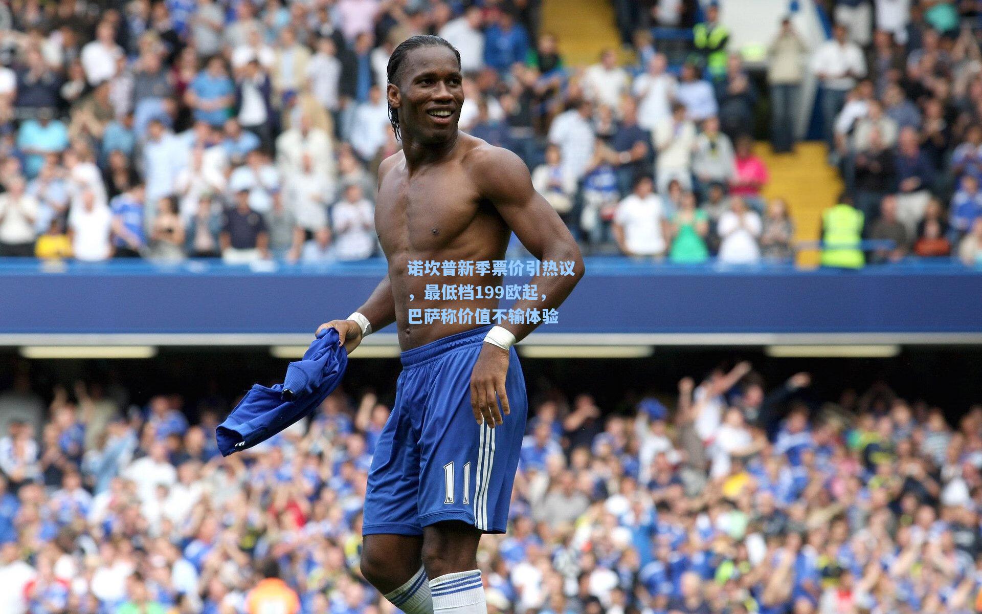 诺坎普新季票价引热议，最低档199欧起，巴萨称价值不输体验