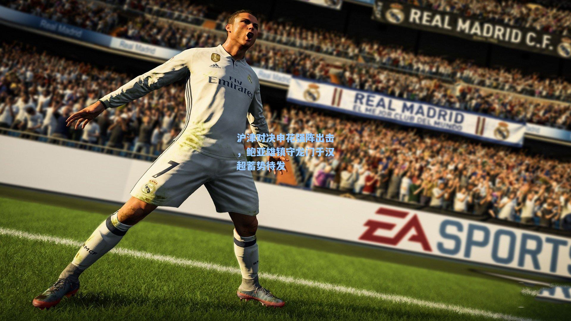 沪津对决申花强阵出击，鲍亚雄镇守龙门于汉超蓄势待发