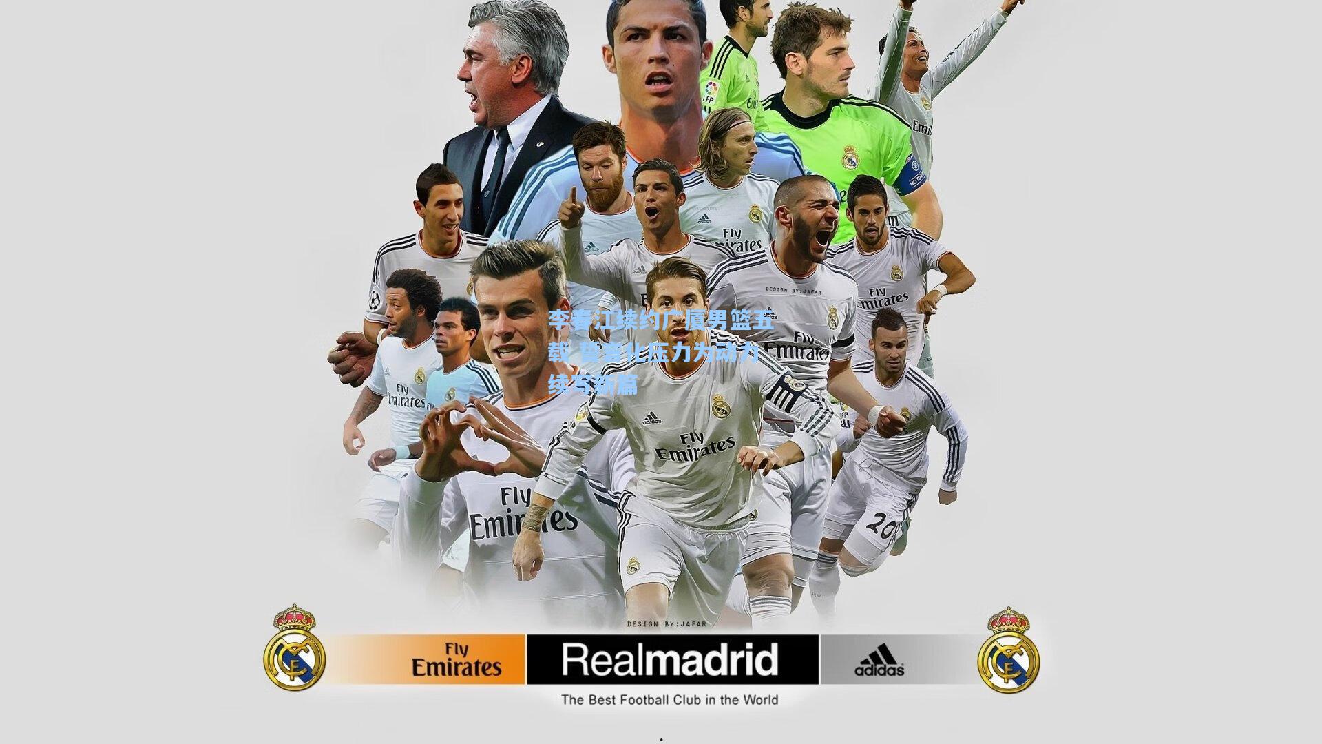 李春江续约广厦男篮五载 誓言化压力为动力续写新篇