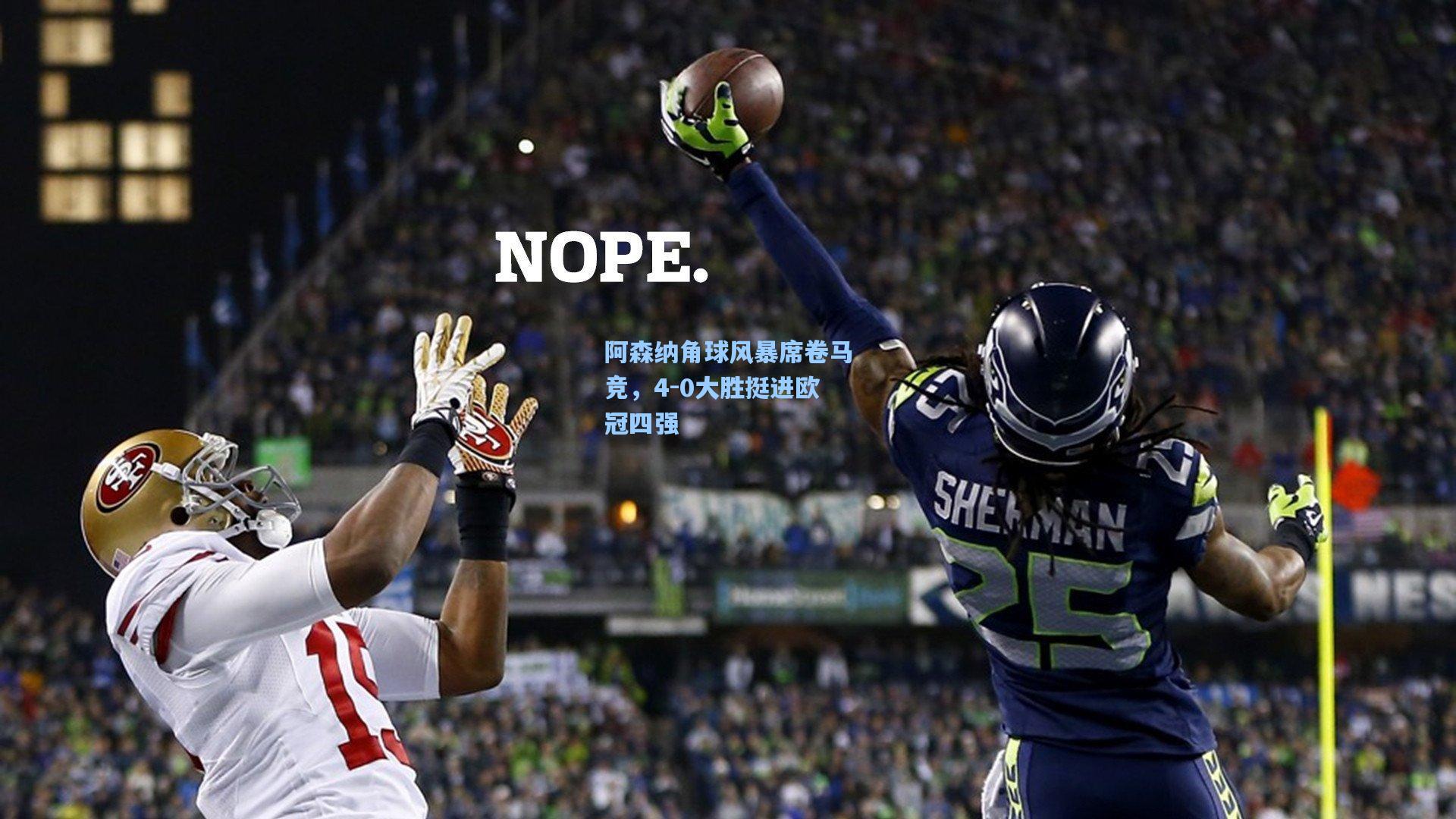 阿森纳角球风暴席卷马竞，4-0大胜挺进欧冠四强