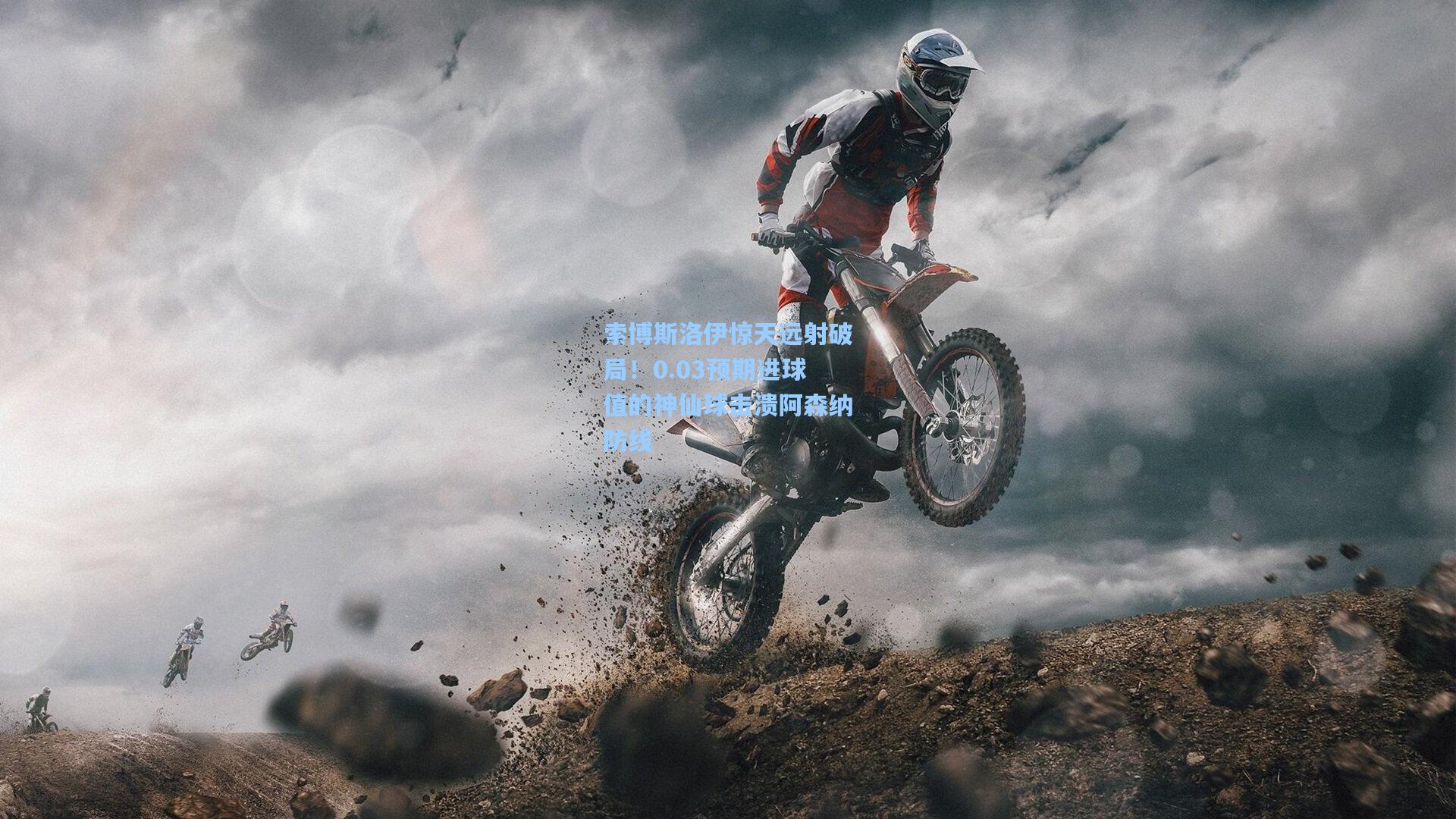 索博斯洛伊惊天远射破局！0.03预期进球值的神仙球击溃阿森纳防线