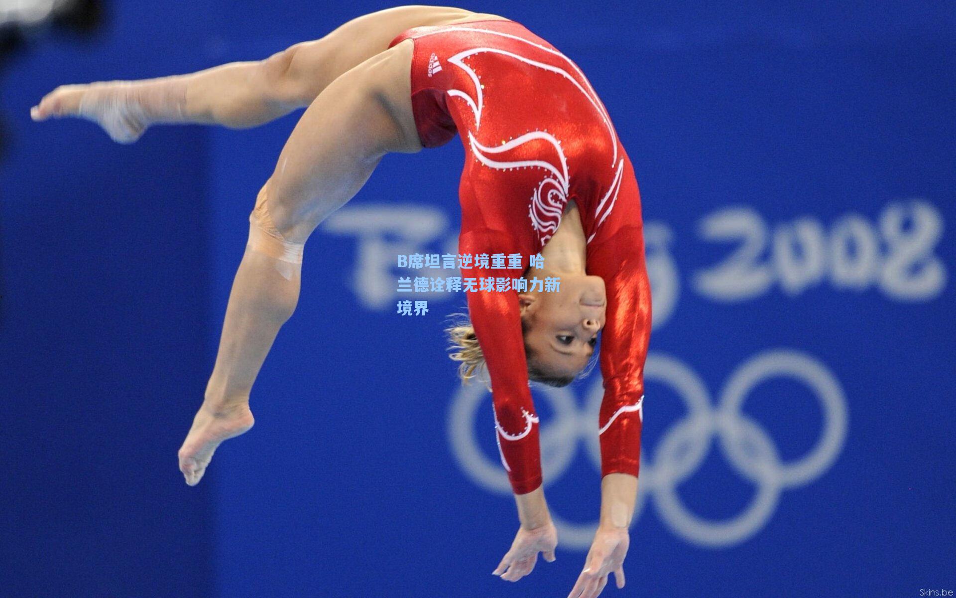 B席坦言逆境重重 哈兰德诠释无球影响力新境界